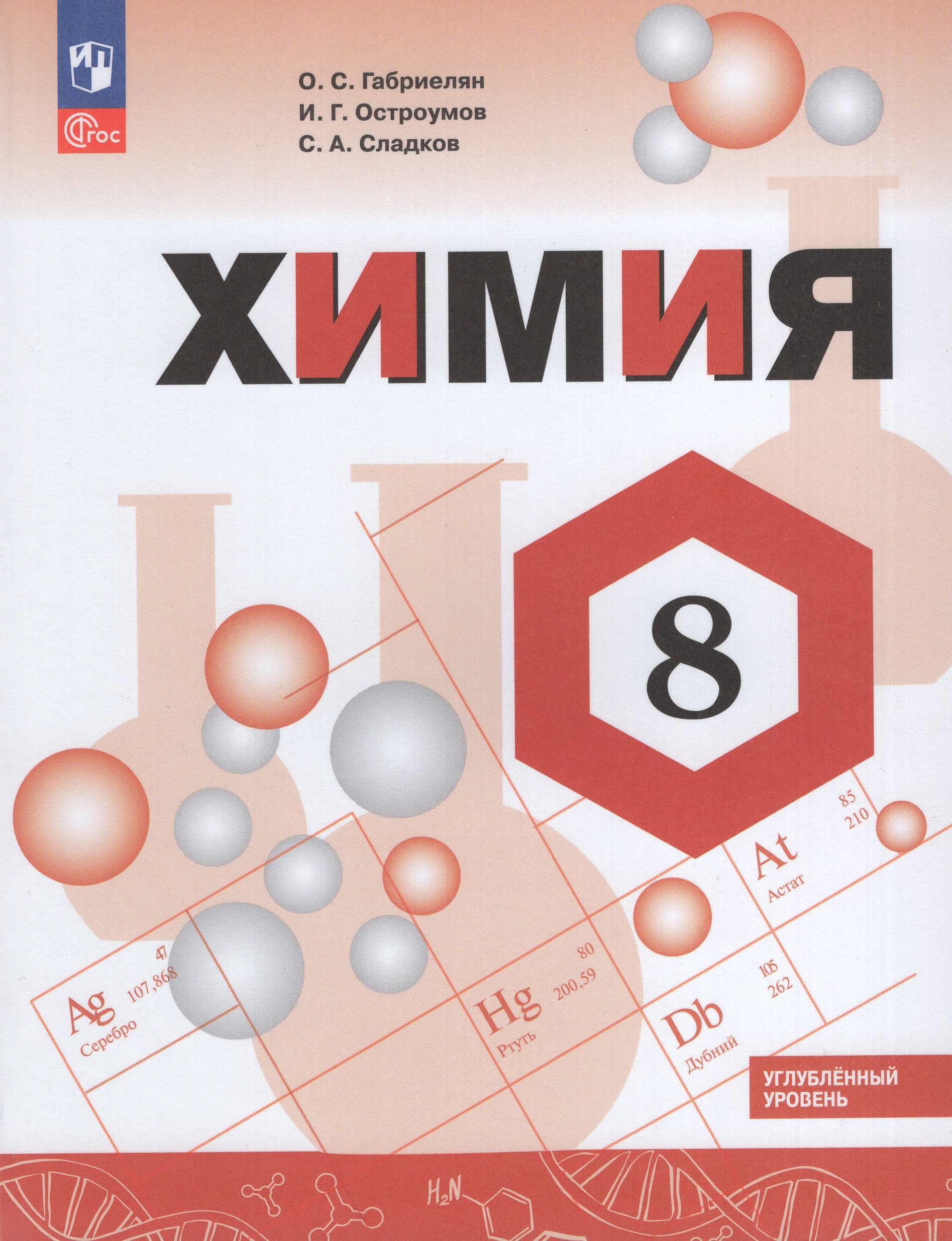Химия. 8 класс. Углубленный уровень. Учебник Габриелян О.С., Остроумов И.Г., Сладков С.А.