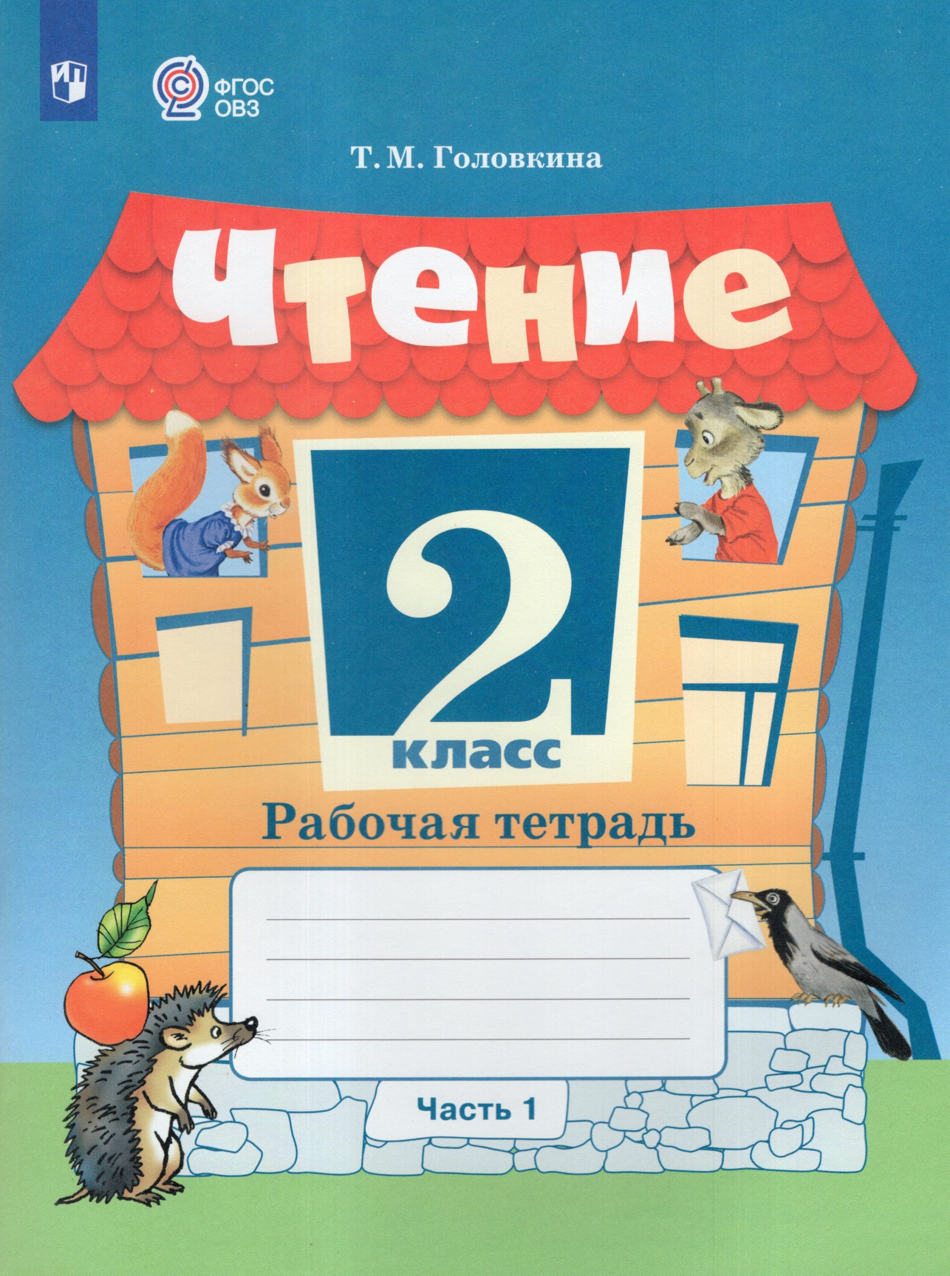 Чтение. 2 класс. Рабочая тетрадь. Часть 1. Учебное пособие для общеобразовательных организаций, реализующих адаптированные основные общеобразовательные программы Головкина Т.М.