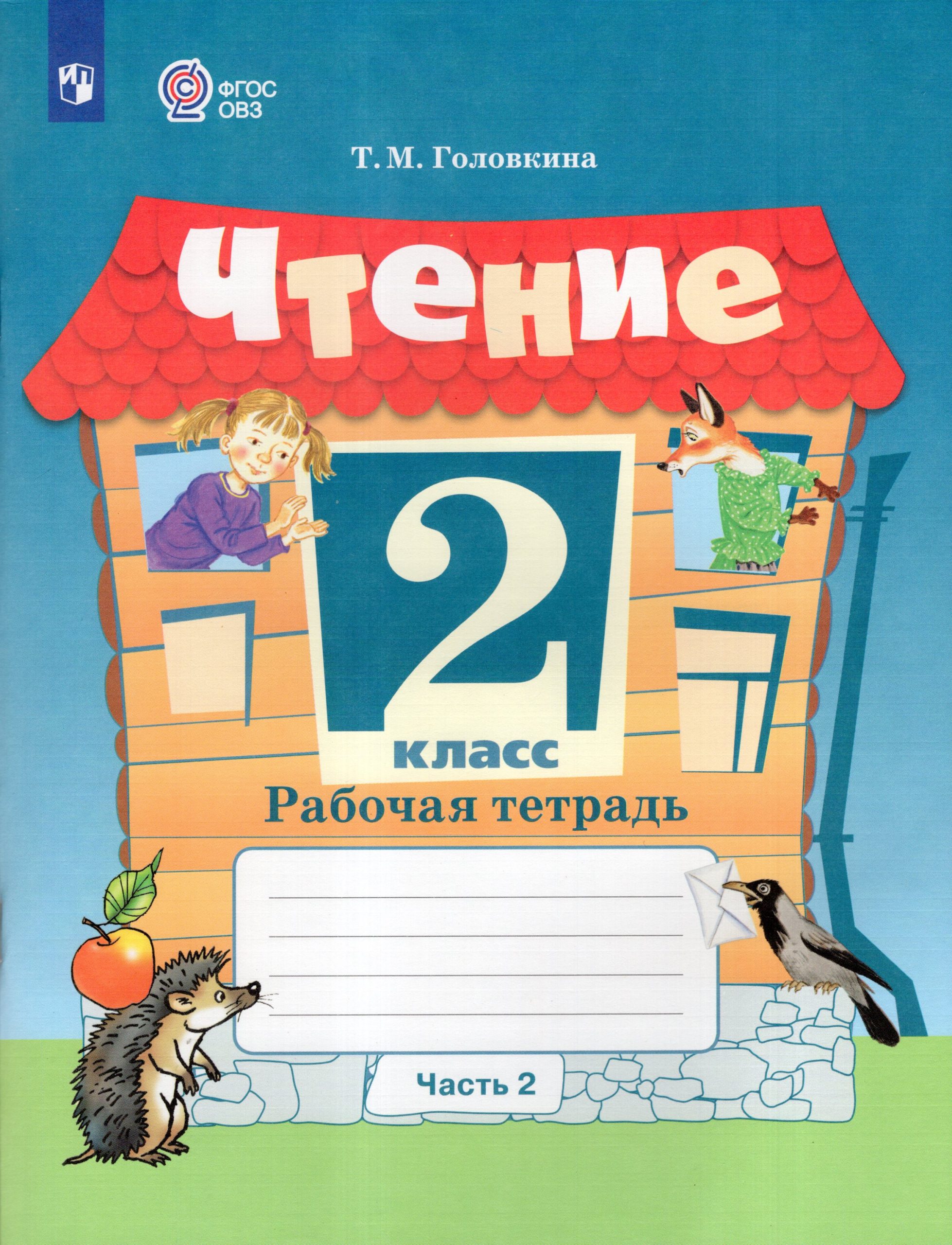 Чтение. 2 класс. Рабочая тетрадь. Часть 2. Учебное пособие для общеобразовательных организаций, реализующих адаптированные основные общеобразовательные программы Головкина Т.М.