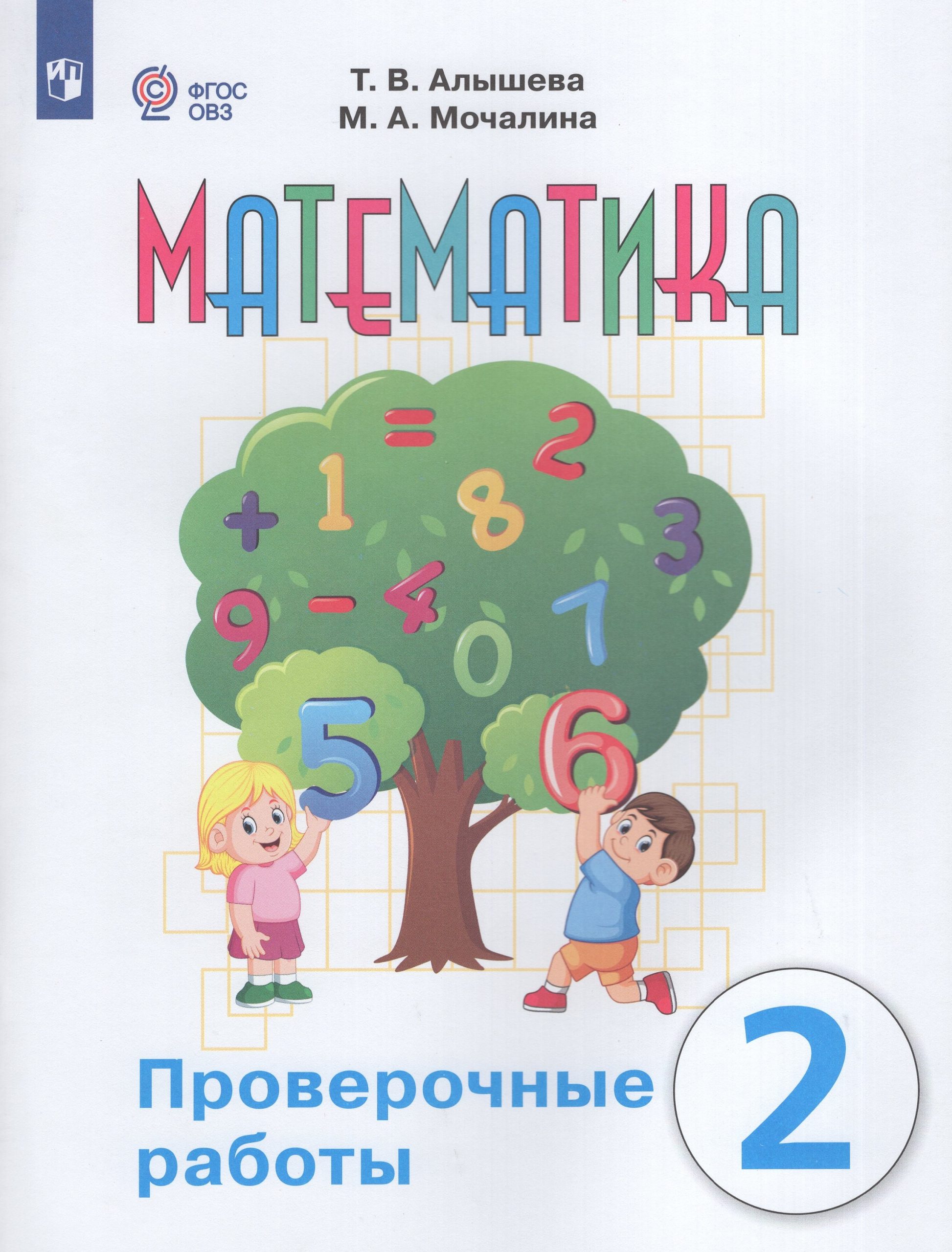 Математика. 2 класс. Проверочные работы для общеобразовательных организаций, реализующих адаптированные основные общеобразовательные программы Алышева Т.В., Мочалина М.А.