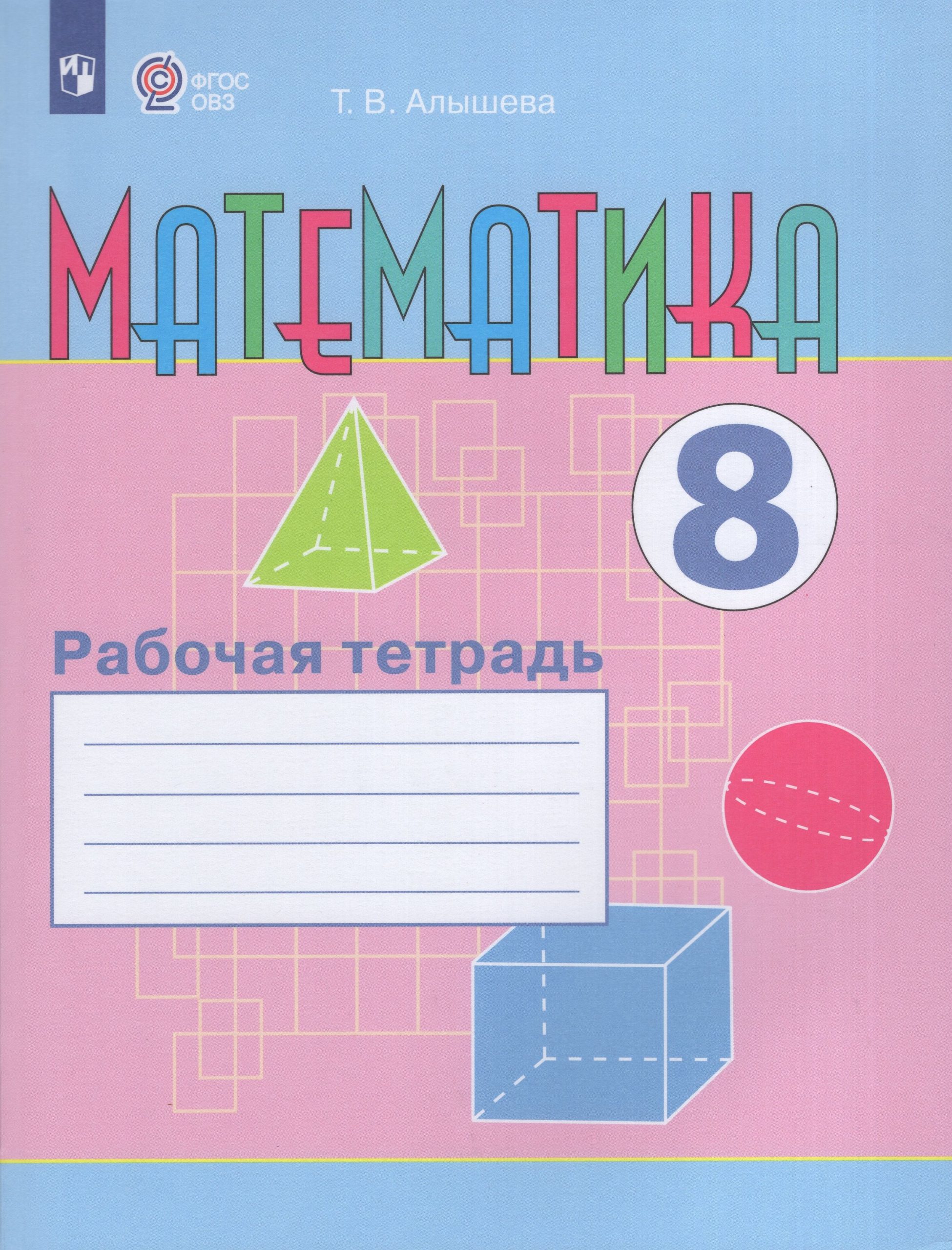 Математика. 8 класс. Рабочая тетрадь. Учебное пособие для общеобразовательных организаций, реализующих адаптированные основные общеобразовательные программы Алышева Т.В.