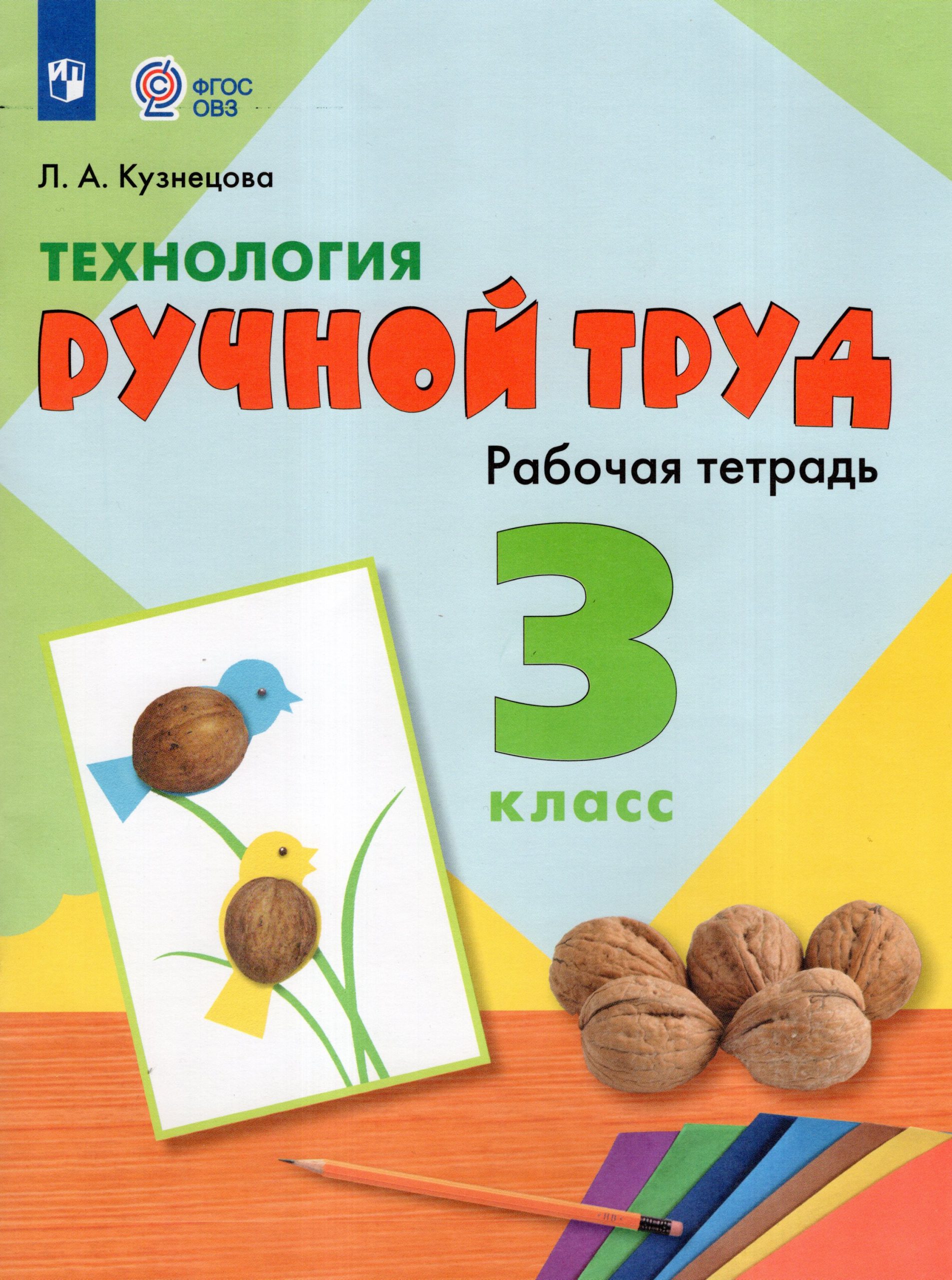 Технология. Ручной труд. 3 класс. Рабочая тетрадь. Учебное пособие для общеобразовательных организаций, реализующих адаптированные основные общеобразовательные программы Кузнецова Л.А.