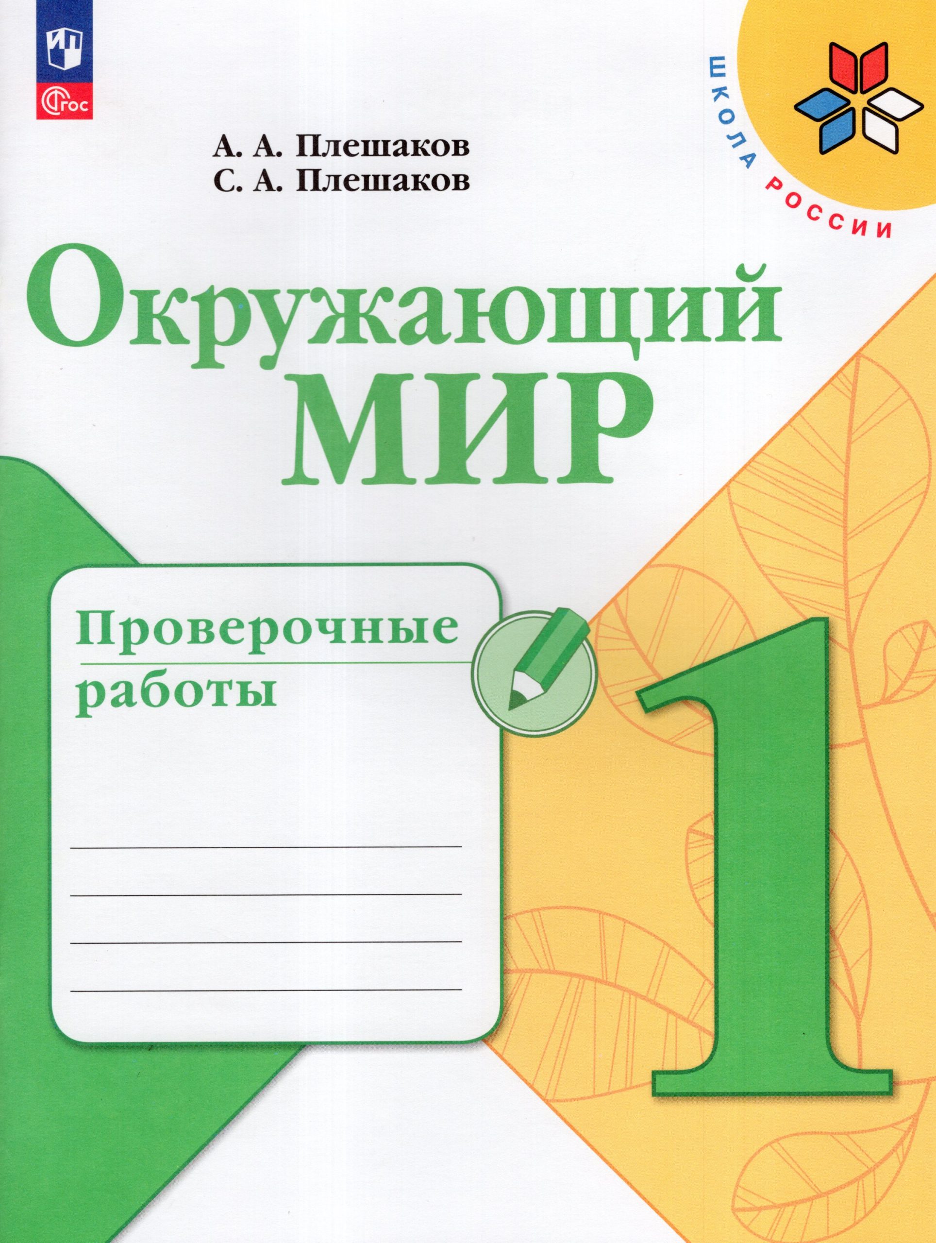 Окружающий мир. 1 класс. Проверочные работы Плешаков А.А., Плешаков С.А.