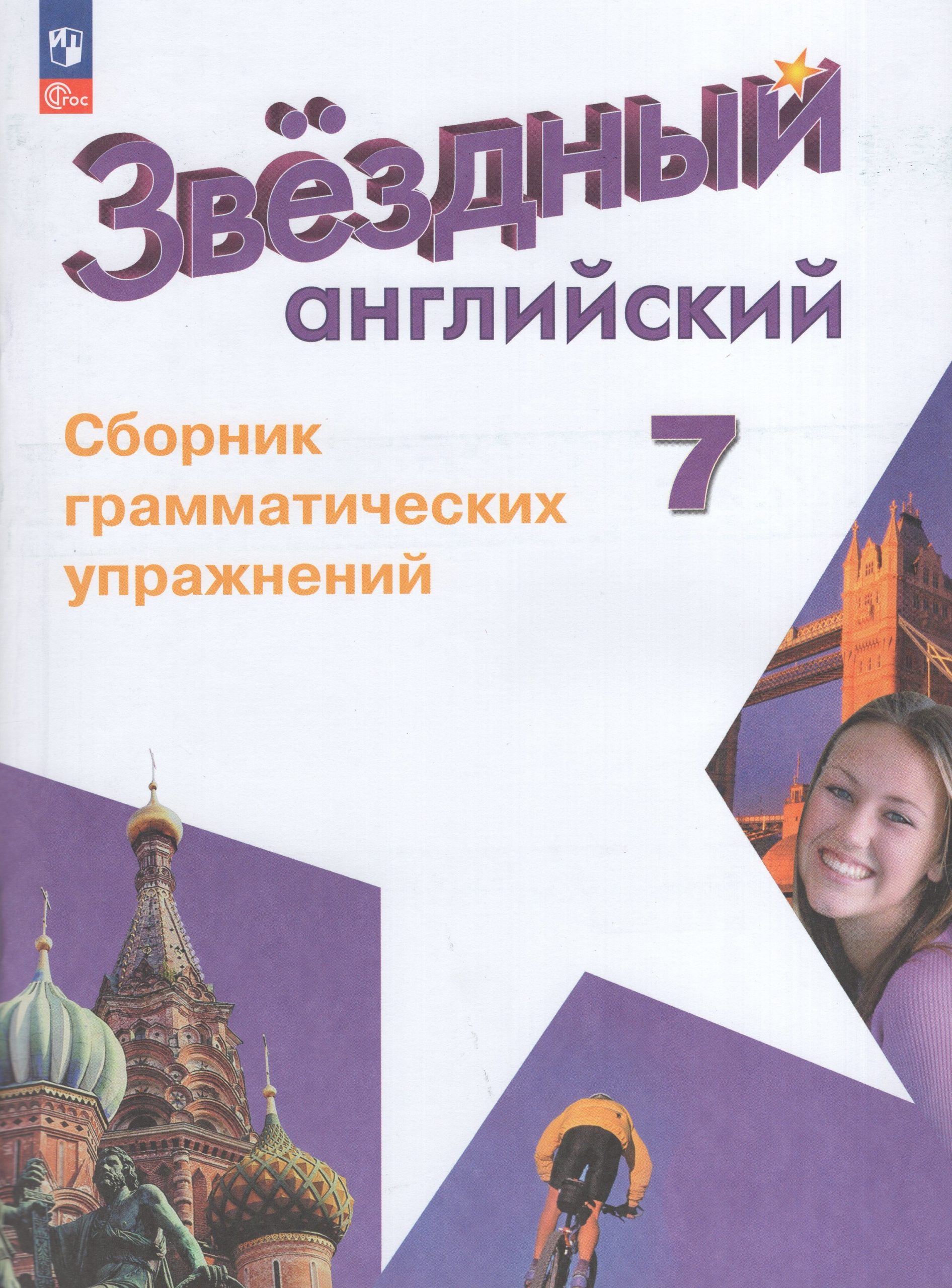 Английский язык. 7 класс. Сборник грамматических упражнений. Углубленный уровень Смирнов А.В.