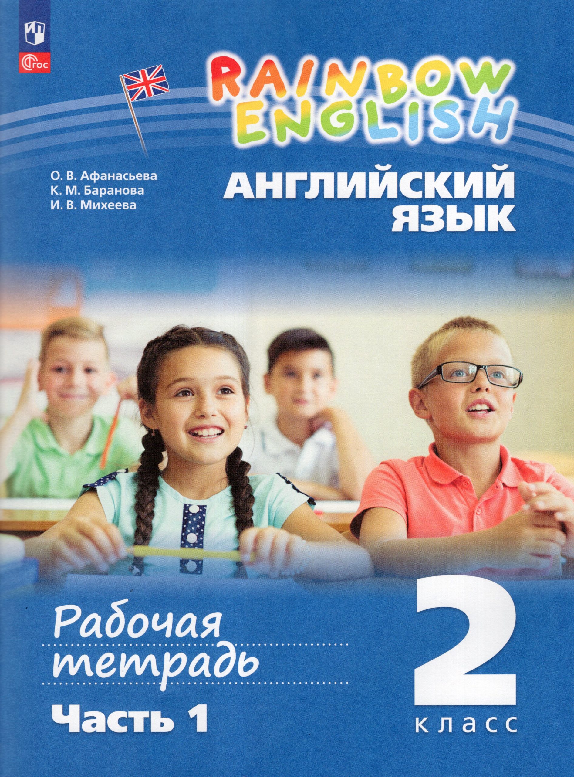 Английский язык. 2 класс. Рабочая тетрадь. Часть 1 Афанасьева О.В., Баранова К.М., Михеева И.В.