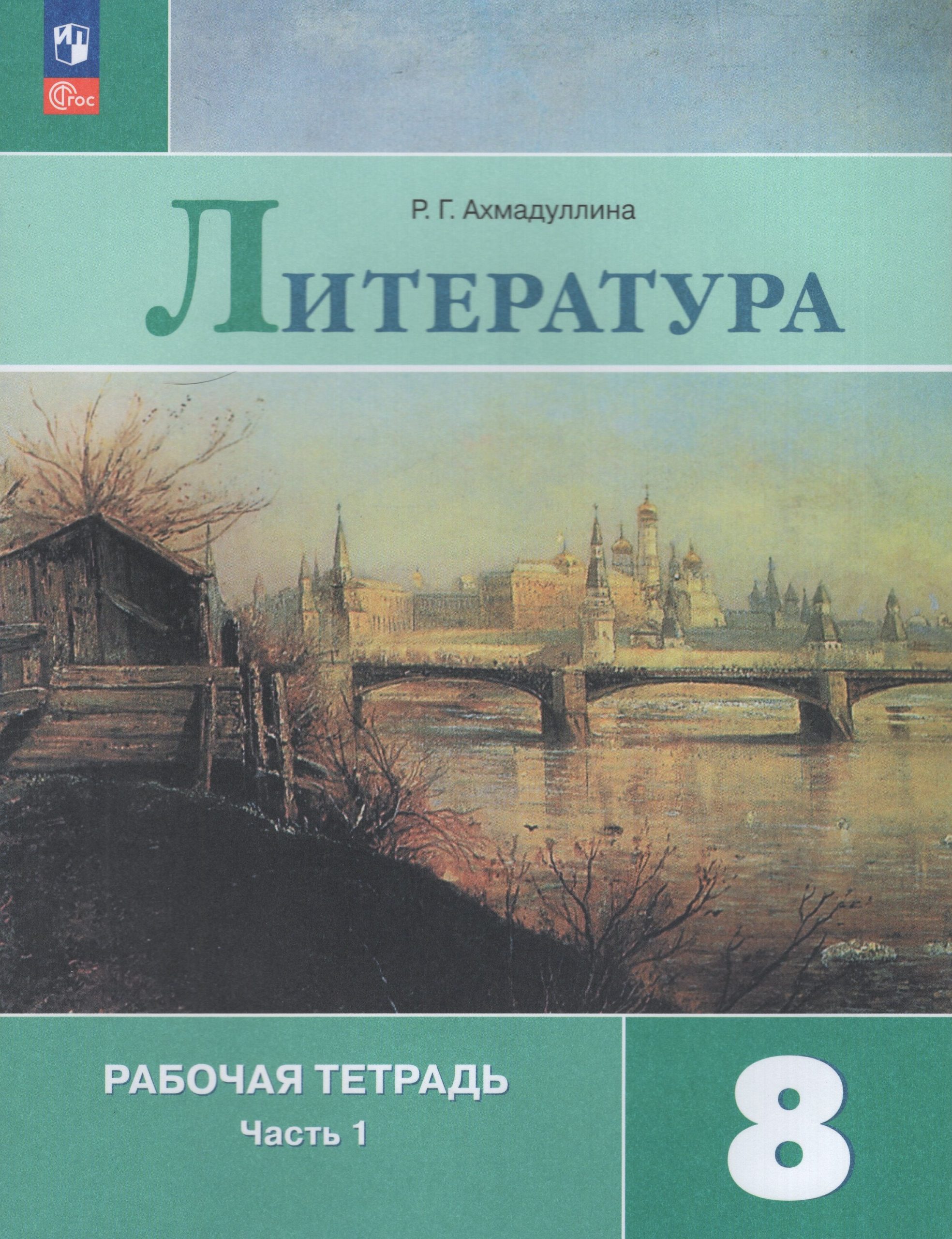 Литература. 8 класс. Рабочая тетрадь. Часть 1 Ахмадуллина Р.Г.