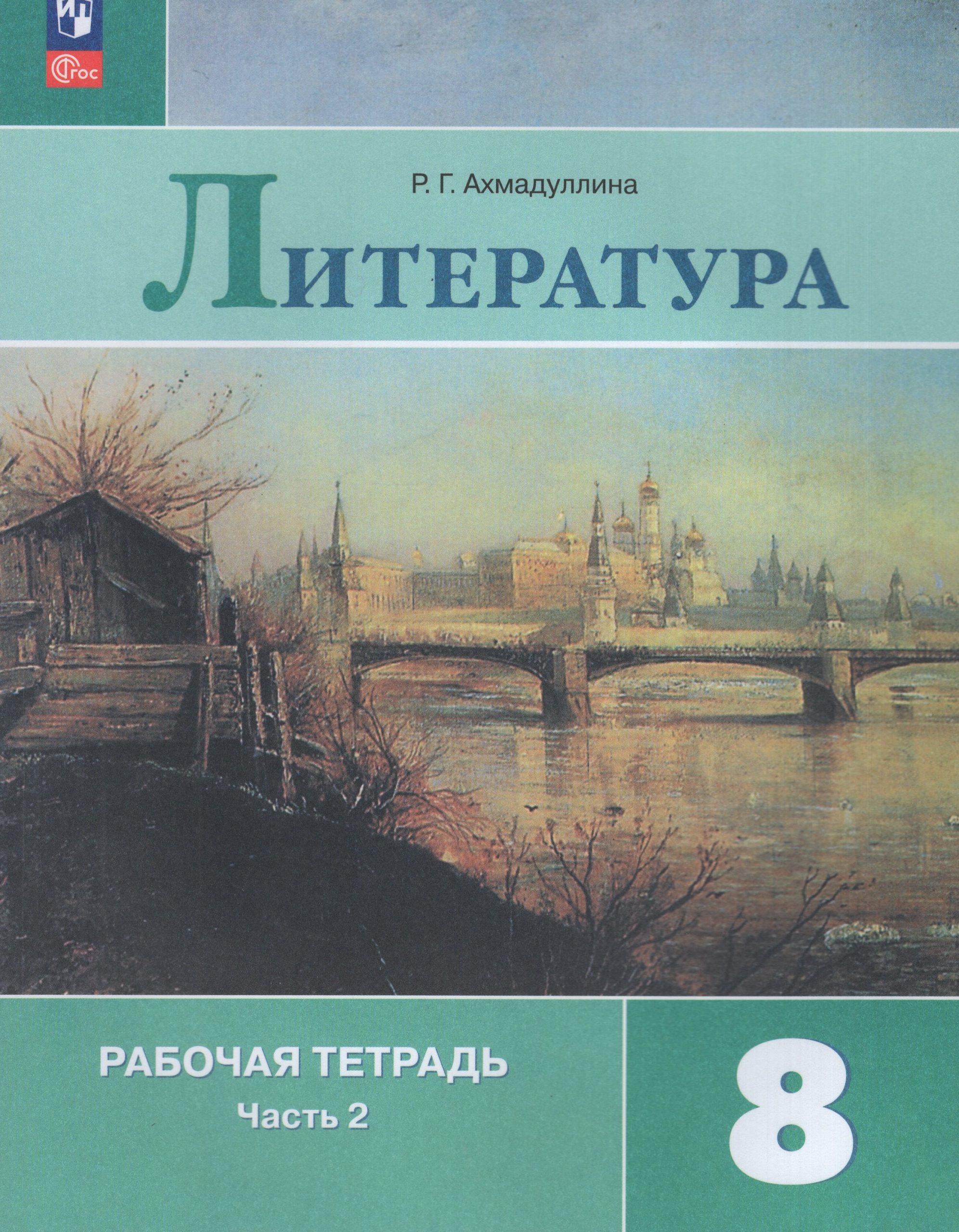 Литература. 8 класс. Рабочая тетрадь. Часть 2 Ахмадуллина Р.Г.