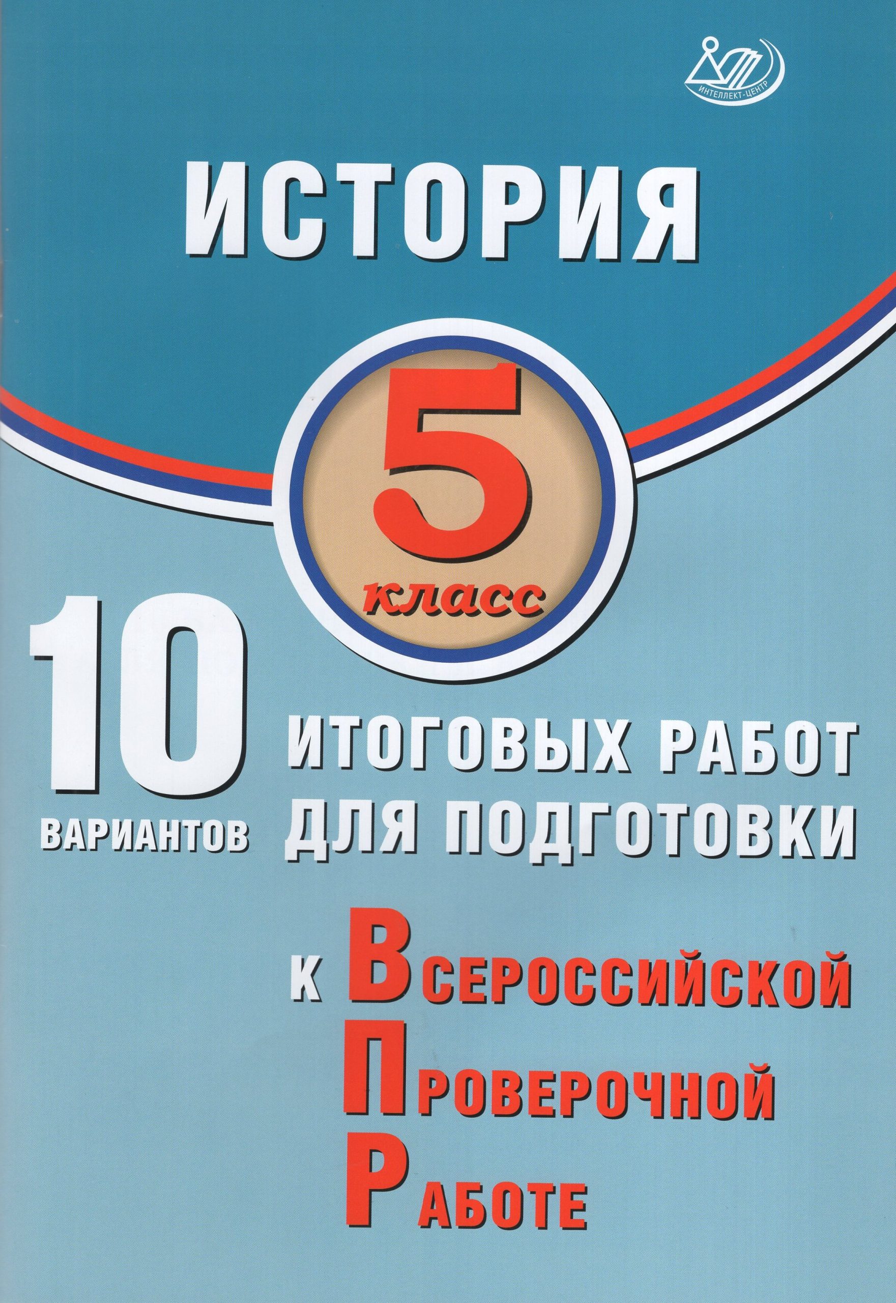 ВПР. История. 5 класс. 10 вариантов итоговых работ Гевуркова Е.А.