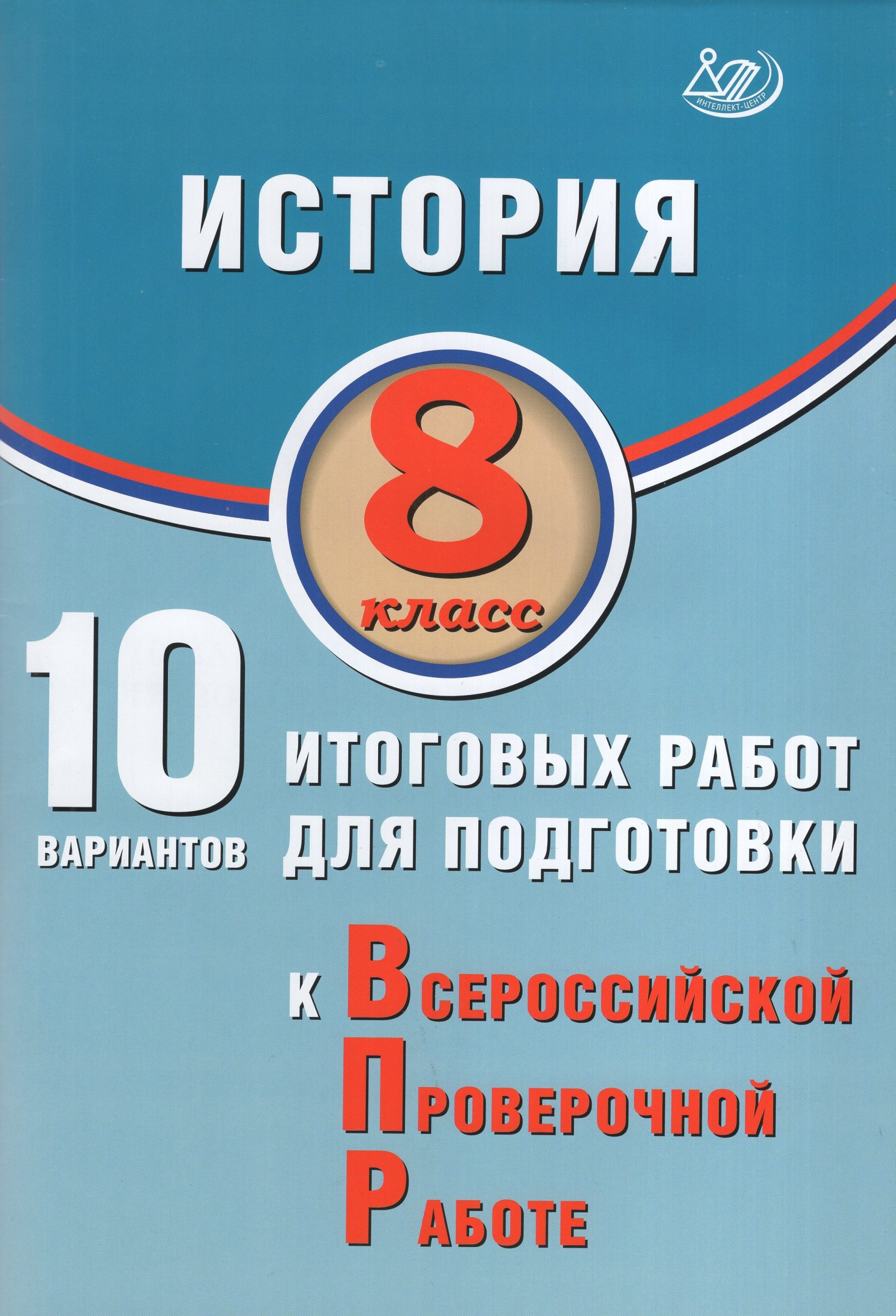 ВПР. История. 8 класс. 10 вариантов итоговых работ Ручкин А.А.