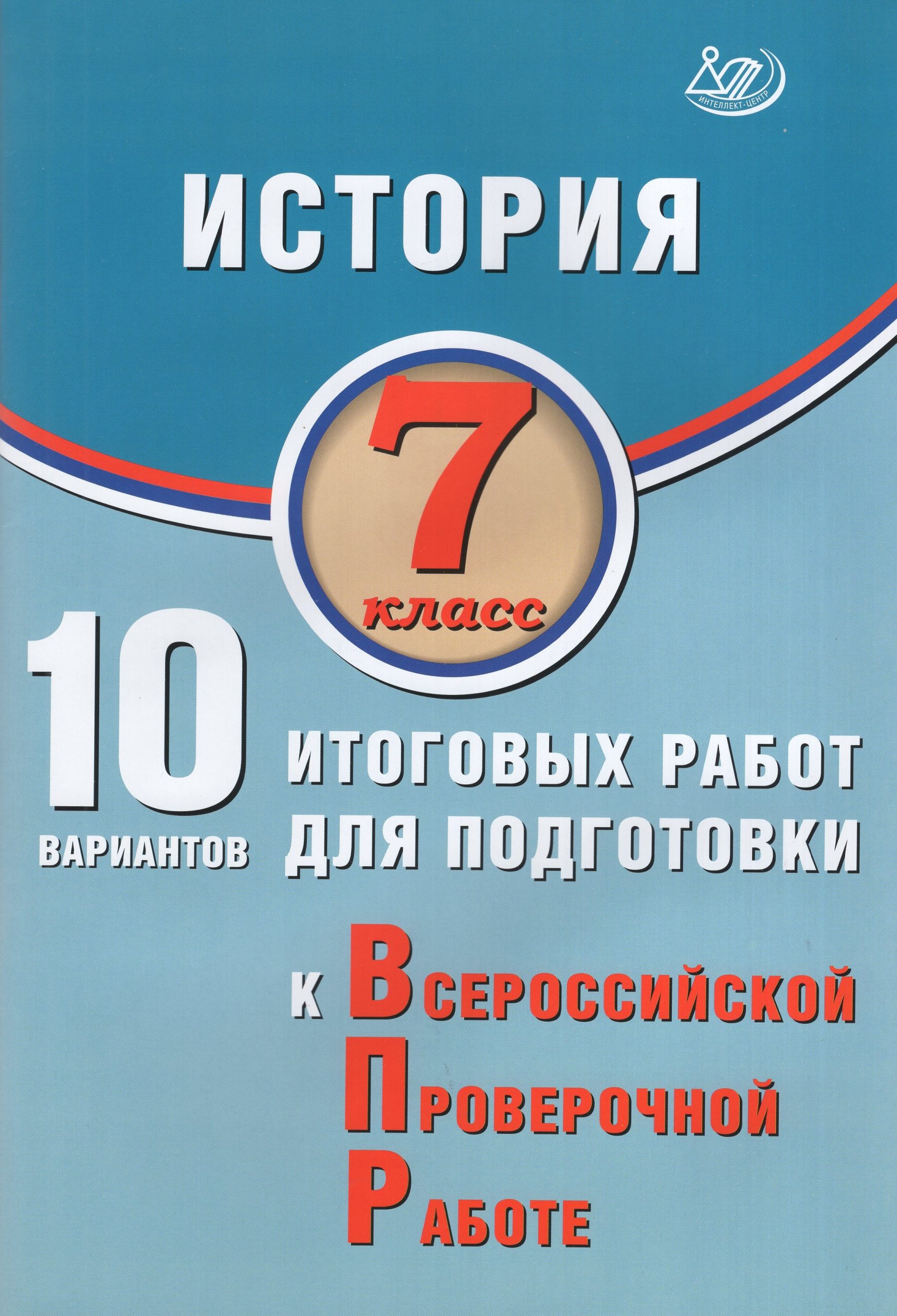 ВПР. История. 7 класс. 10 вариантов итоговых работ Ручкин А.А.