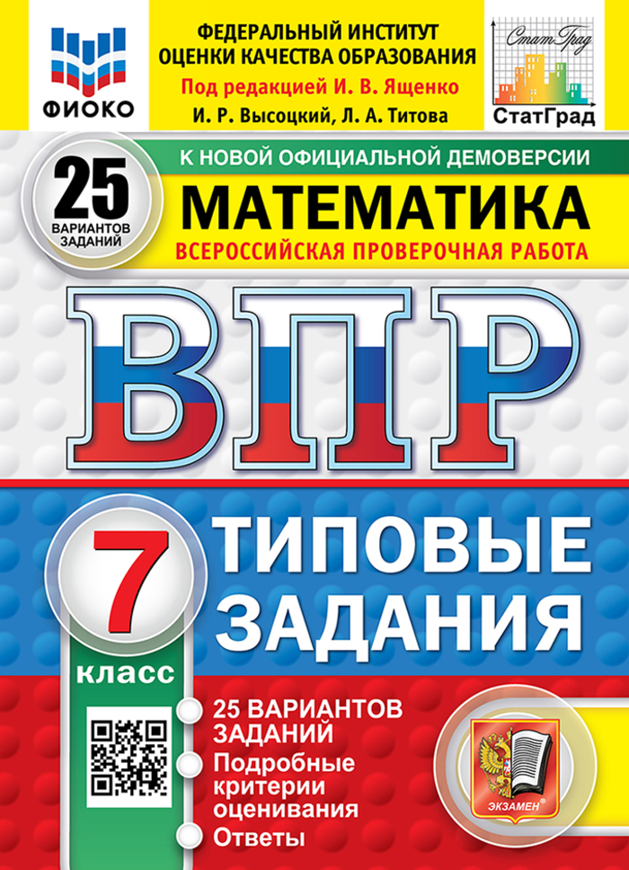 ВПР. Математика. 7 класс. Типовые задания. 25 вариантов Высоцкий И.Р., Титова Л.А.