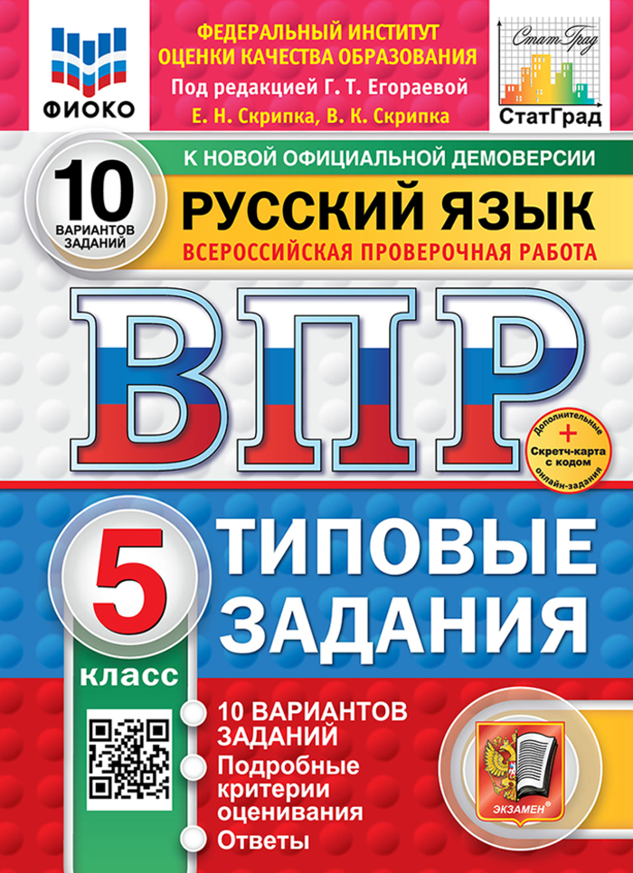 ВПР. Русский язык. 5 класс. Типовые задания. 10 вариантов Скрипка Е.Н., Скрипка В.К.