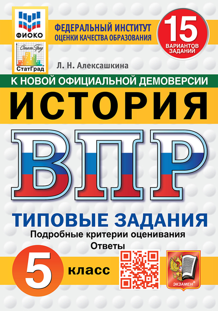 ВПР. История. 5 класс. Типовые задания. 15 вариантов Алексашкина Л.Н.