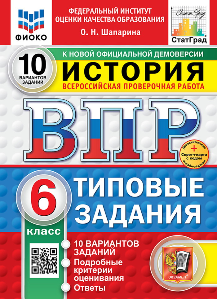 ВПР. История. 6 класс. Типовые задания. 10 вариантов Шапарина О.Н.