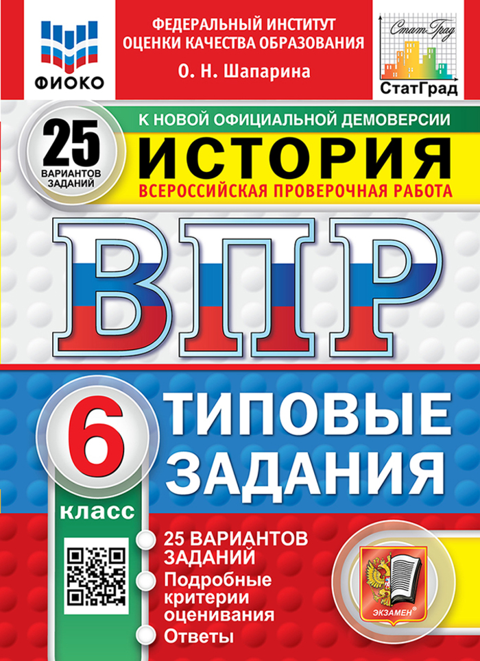 ВПР. История. 6 класс. Типовые задания. 25 вариантов Шапарина О.Н.