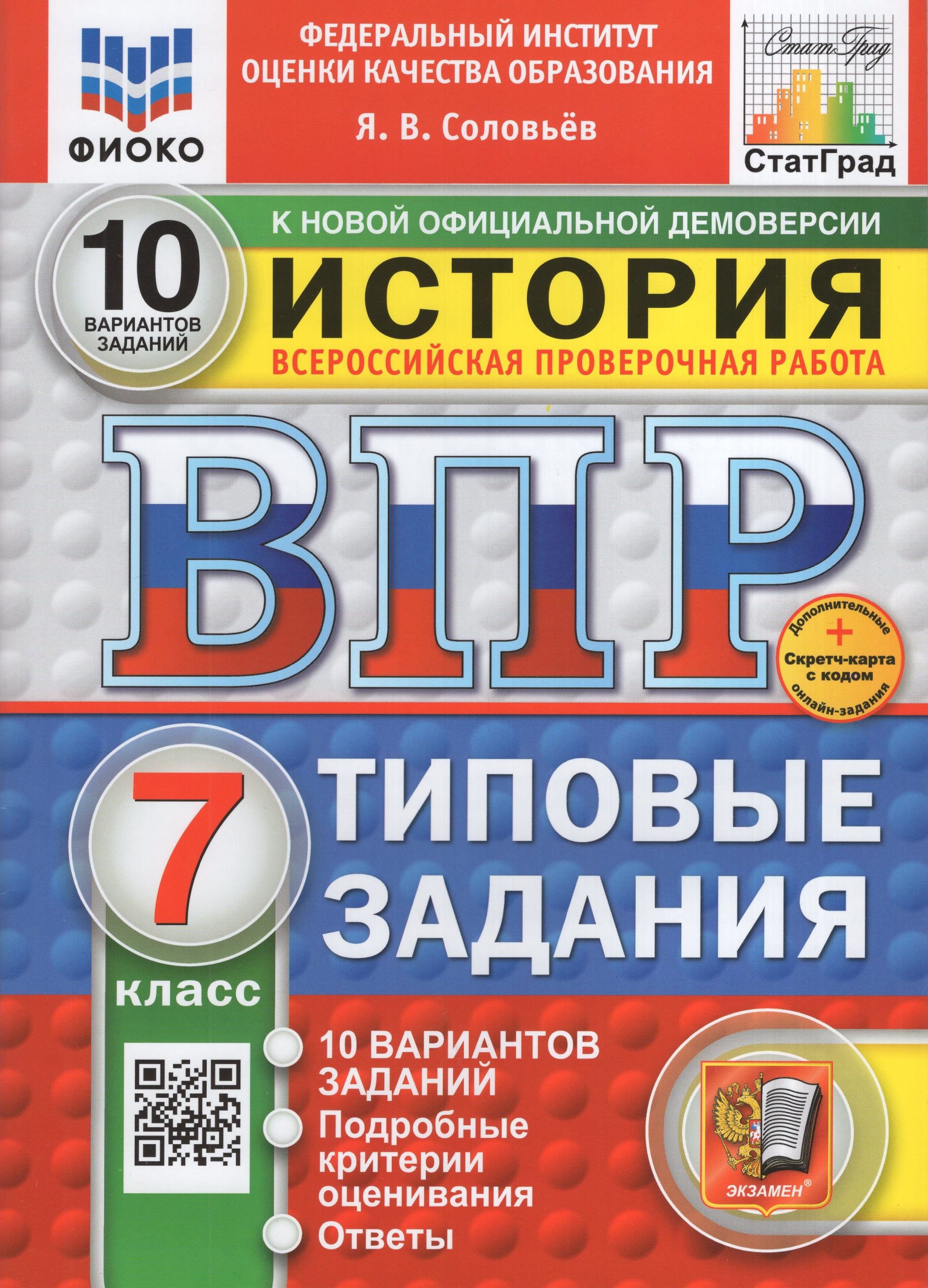 ВПР. История. 7 класс. 10 вариантов. Типовые задания Соловьев Я.В.