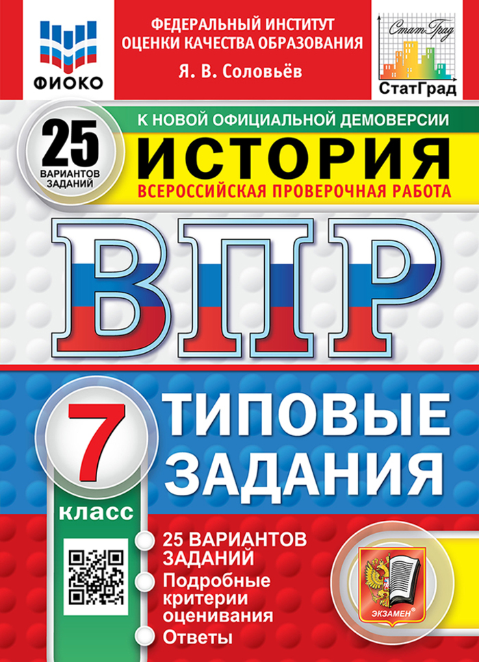 ВПР. История. 7 класс. 25 вариантов. Типовые задания Соловьев Я.В.