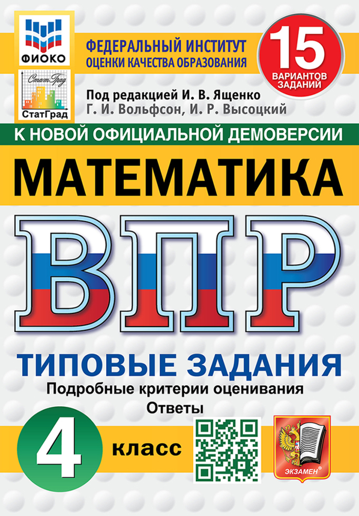 ВПР. Математика. 4 класс. Типовые задания. 15 вариантов Вольфсон Г.И., Высоцкий И.Р.
