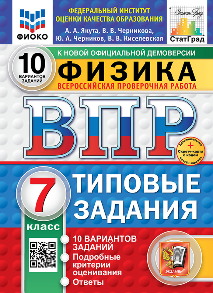ВПР. Физика. 7 класс. Типовые задания. 10 вариантов Якута А.А., Черникова В.В., Черников Ю.А., Киселевская В.В.
