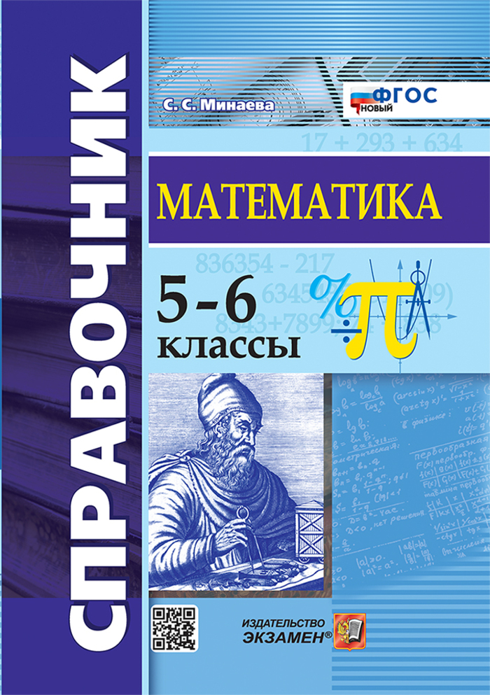 Справочник по математике. 5-6 классы Минаева С.С.