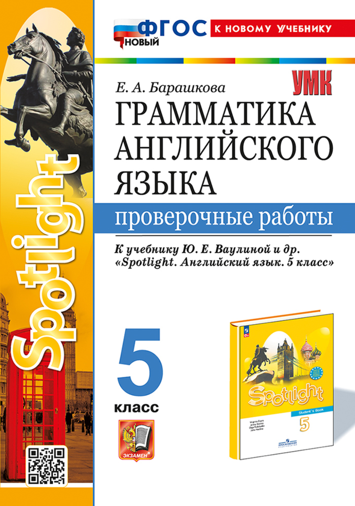 Грамматика английского языка. Проверочные работы. 5 класс. К учебнику Ваулиной Ю.Е. и др. Барашкова Е.А.