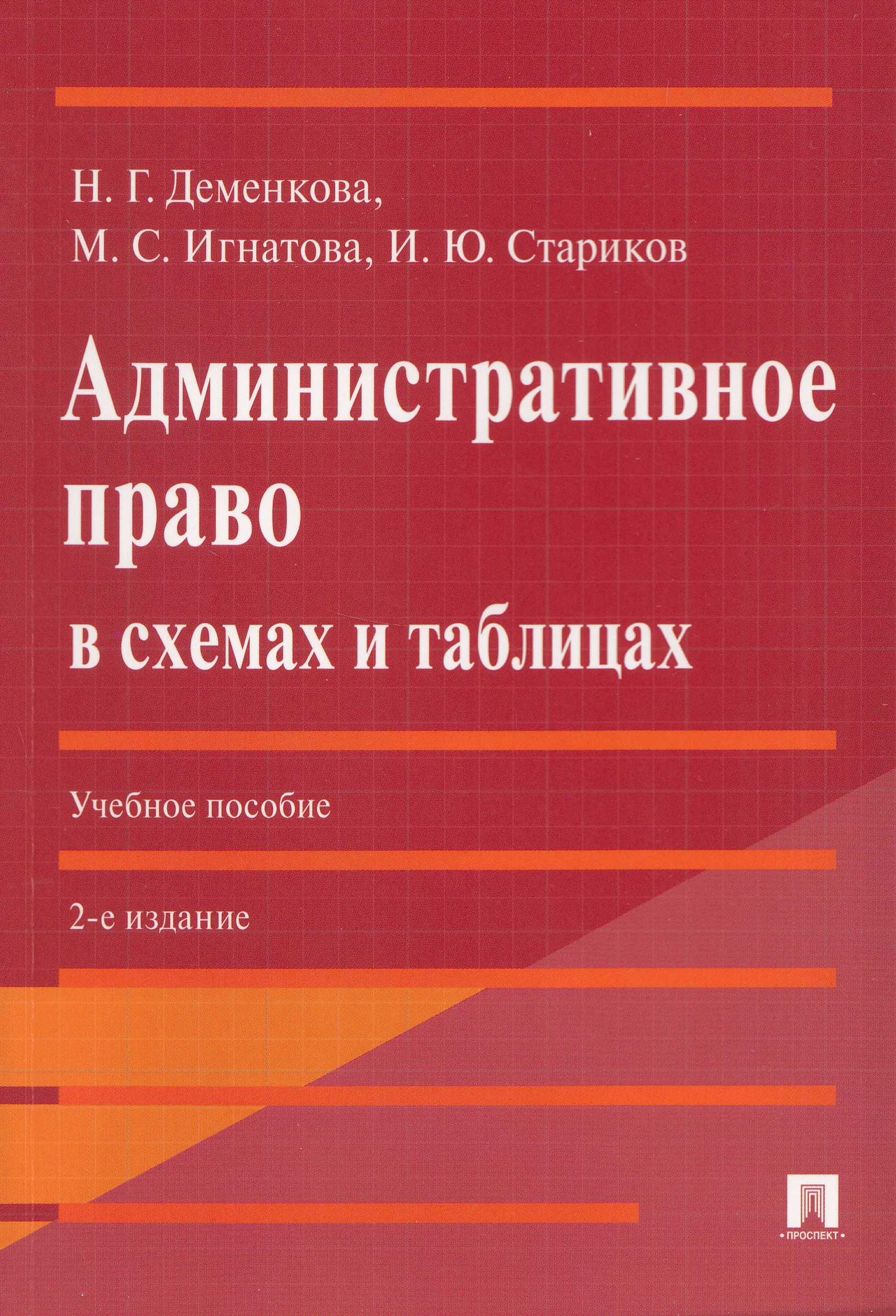 Административное право в схемах и таблицах. Учебное пособие Деменкова Н.Г., Игнатова М.С., Стариков И.Ю.