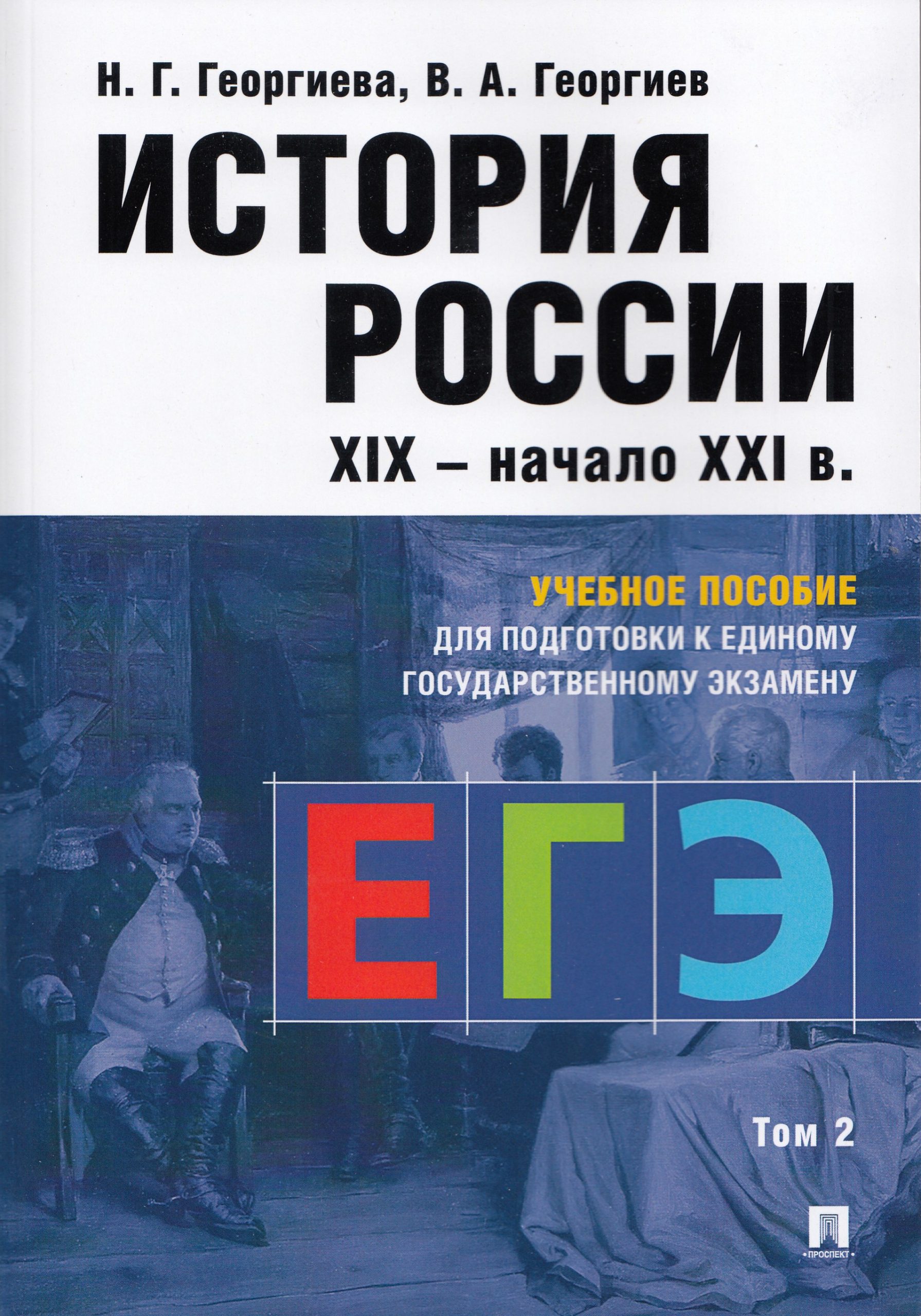 История России. Учебное пособие для подготовки к ЕГЭ. Том 2 Георгиева Н.Г., Георгиев В.А.