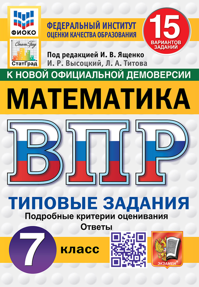 ВПР. Математика. 7 класс. 15 вариантов. Типовые задания Высоцкий И.Р., Титова Л.А.