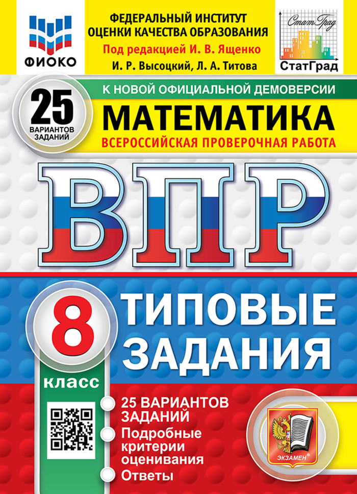 ВПР. Математика. 8 класс. Типовые задания. 25 вариантов Высоцкий И.Р., Титова Л.А.
