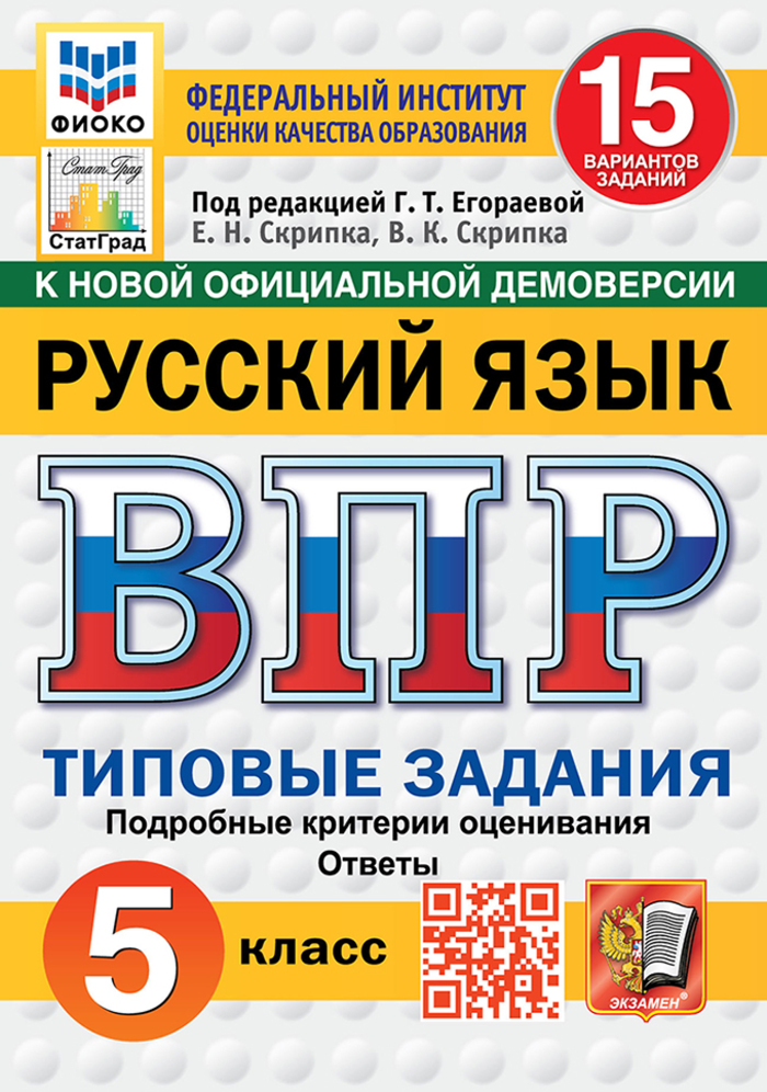 ВПР. Русский язык. 5 класс. Типовые задания. 15 вариантов Скрипка Е.Н., Скрипка В.К.