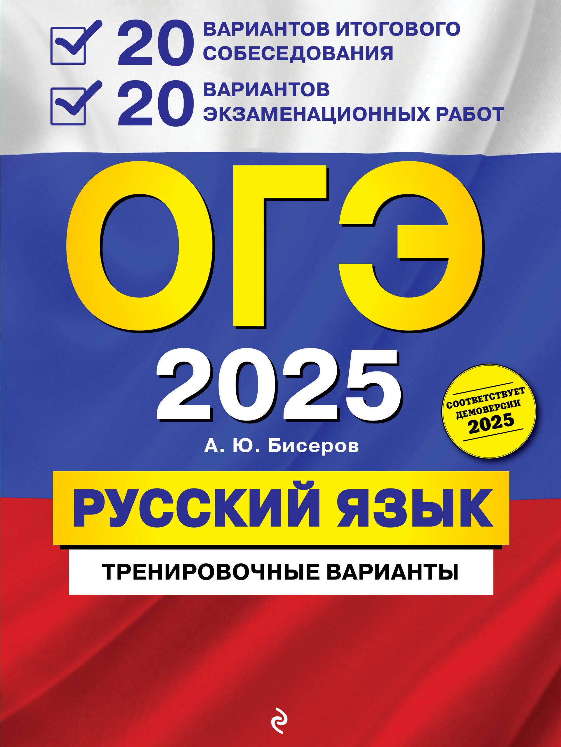 ОГЭ-2025. Русский язык. 20 вариантов итогового собеседования + 20 вариантов экзаменационных работ Бисеров А.Ю.