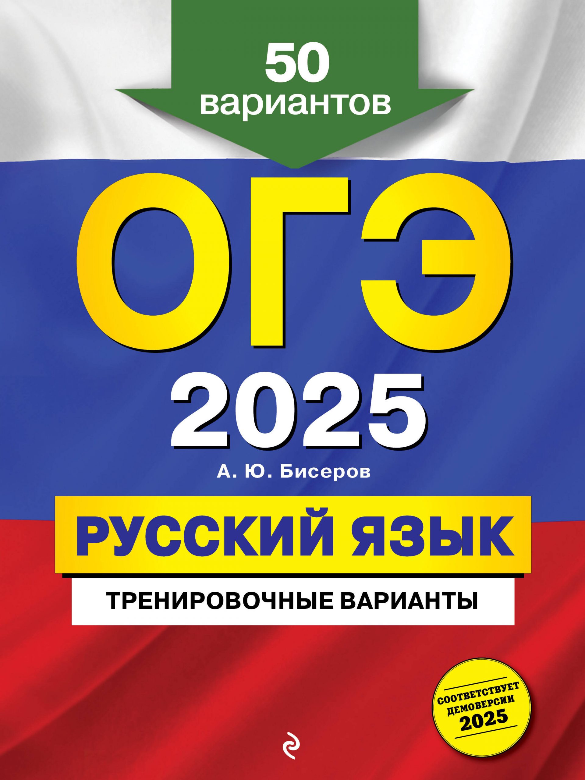 ОГЭ-2025. Русский язык. Тренировочные варианты. 50 вариантов Бисеров А.Ю.