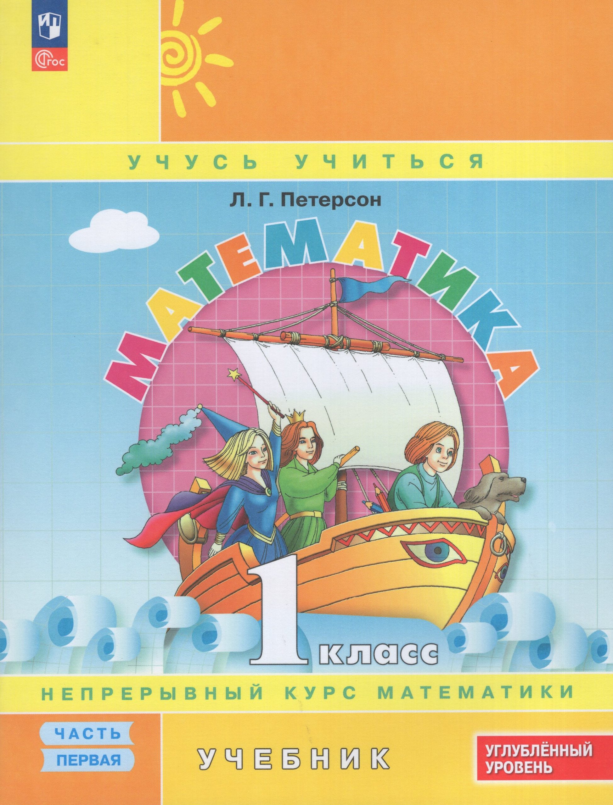 Математика. 1 класс. Углубленный уровень. Учебник. Часть 1 Петерсон Л.Г.