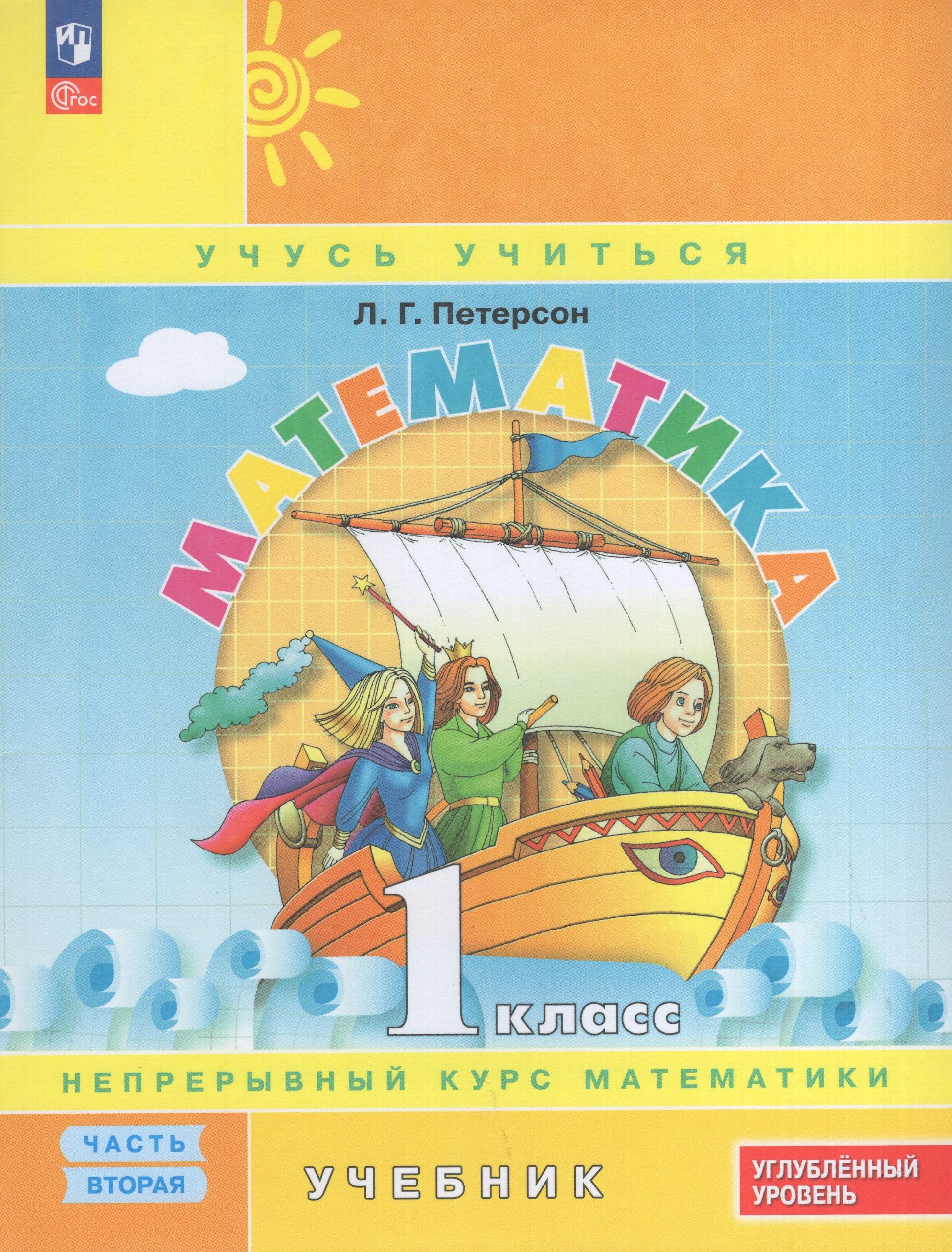 Математика. 1 класс. Углубленный уровень. Учебник. Часть 2 Петерсон Л.Г.