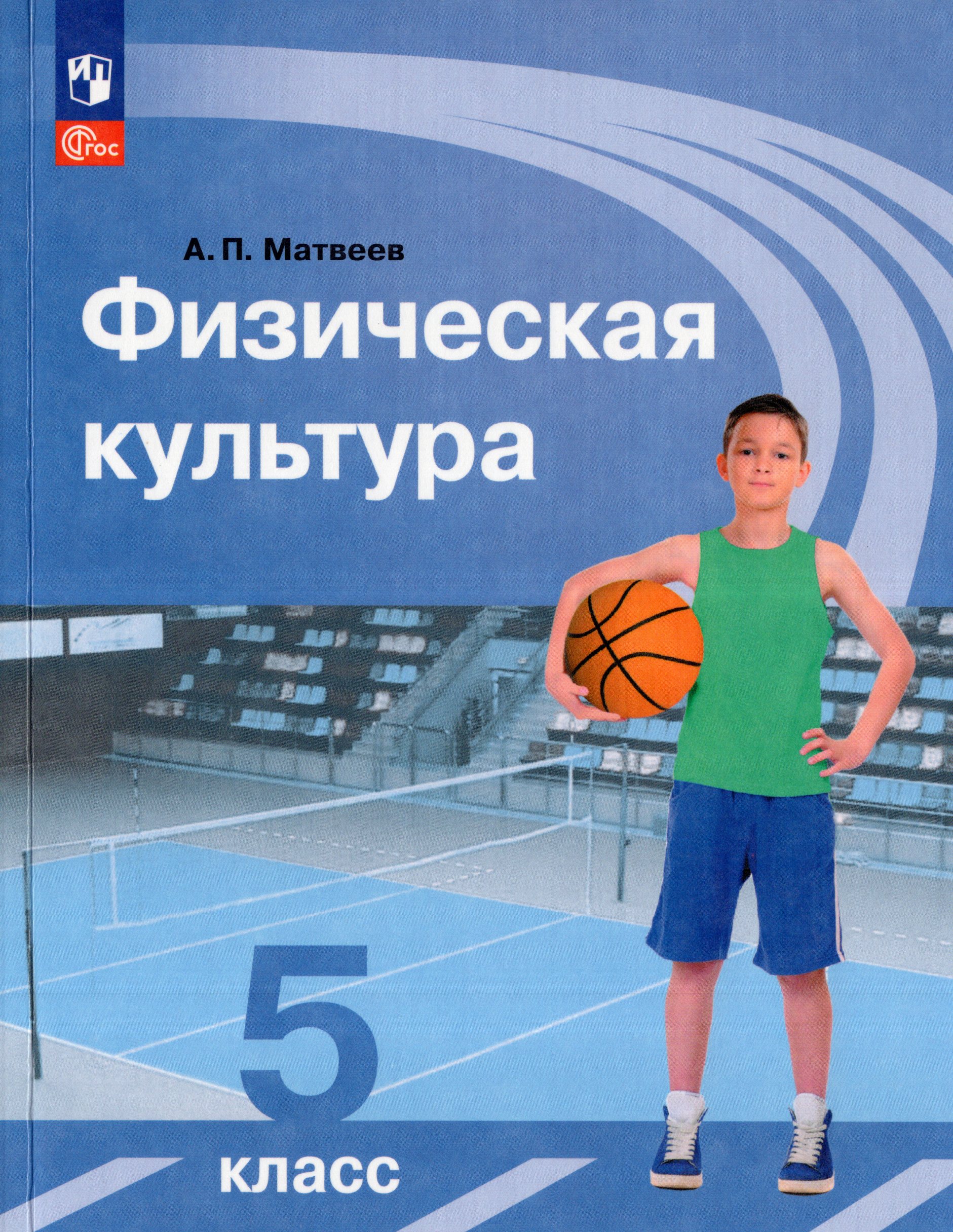Физическая культура. 5 класс. Учебник Матвеев А.П.