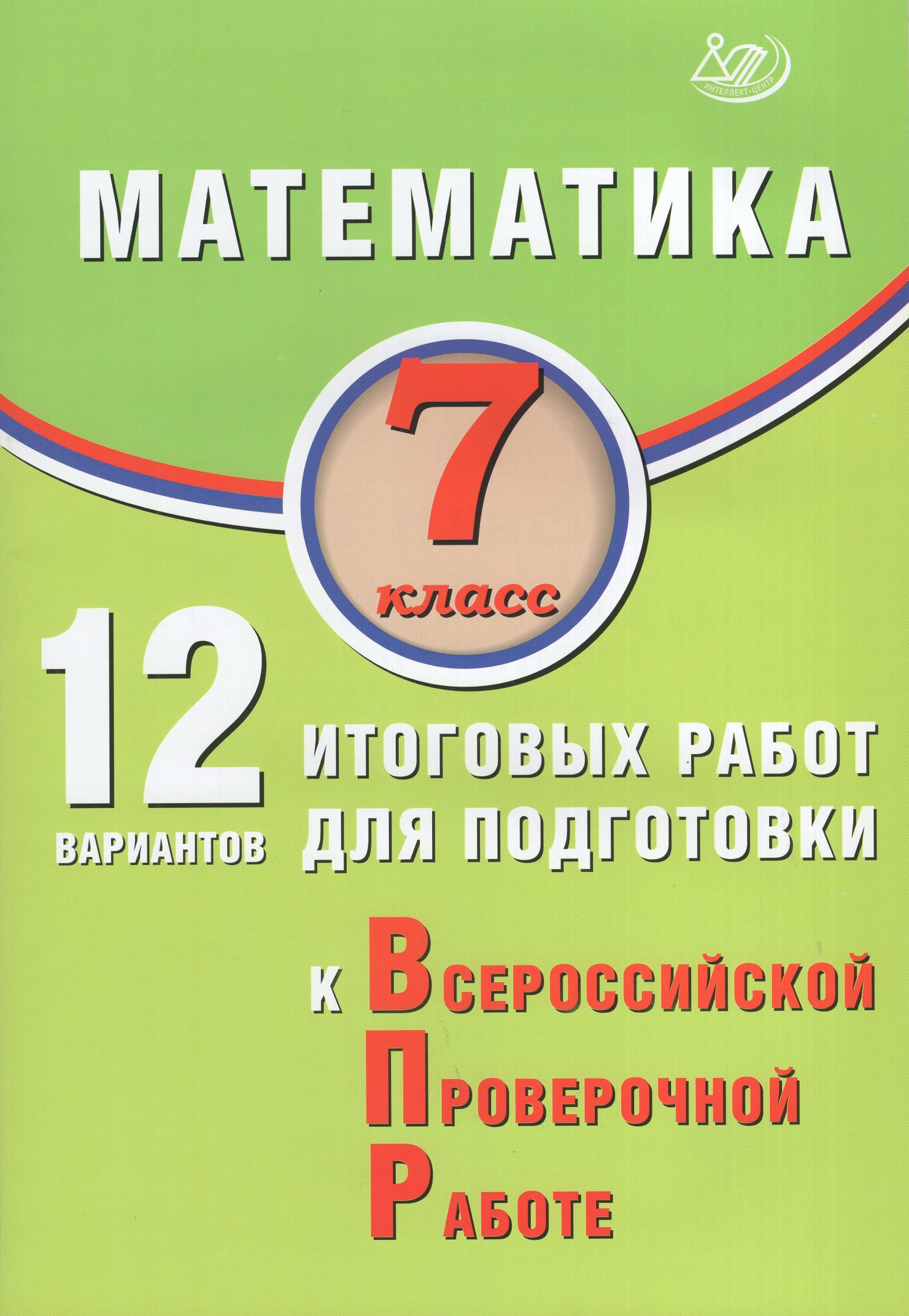 ВПР. Математика. 7 класс. 12 вариантов итоговых работ Крамчаткин В.Б.