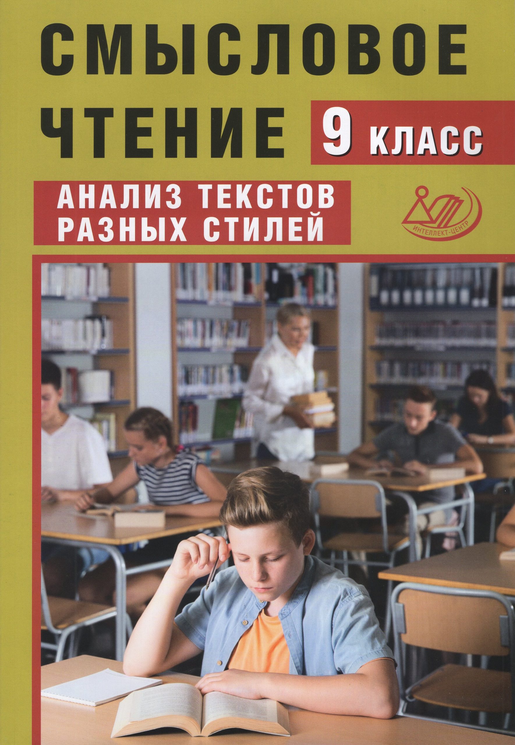 Смысловое чтение. 9 класс. Анализ текстов разных стилей Дергилева Ж.И.