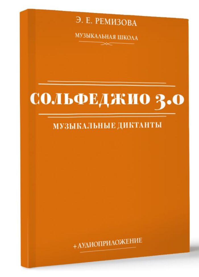 Сольфеджио 3.0: музыкальные диктанты + аудиоприложение Ремизова Э.Е.