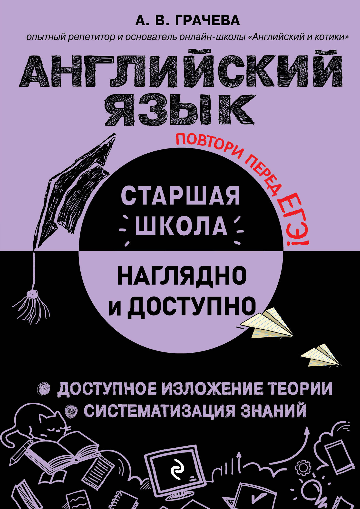 Английский язык Грачева А.В.