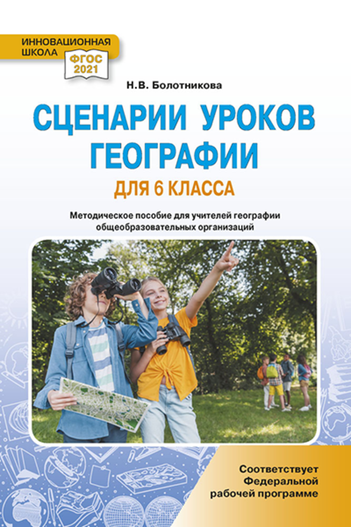 Сценарии уроков географии. 6 класс. Методическое пособие Болотникова Н.В.