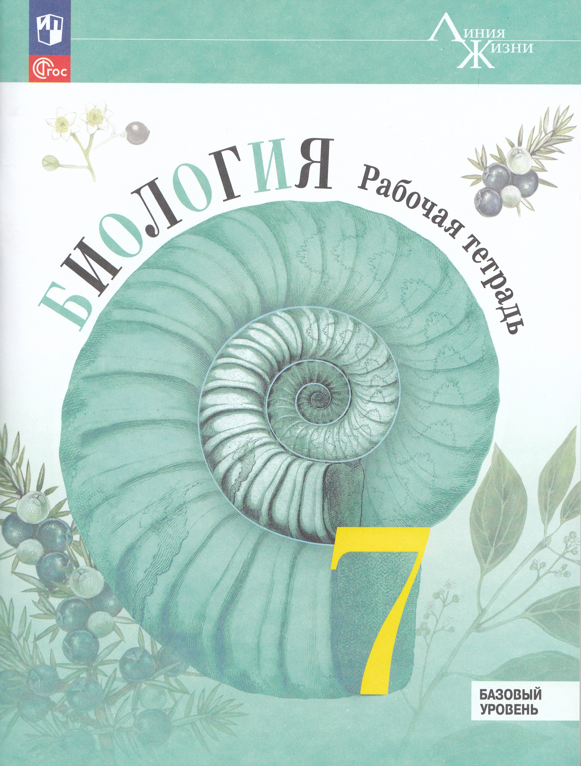 Биология. 7 класс. Рабочая тетрадь. Базовый уровень Пасечник В.В.
