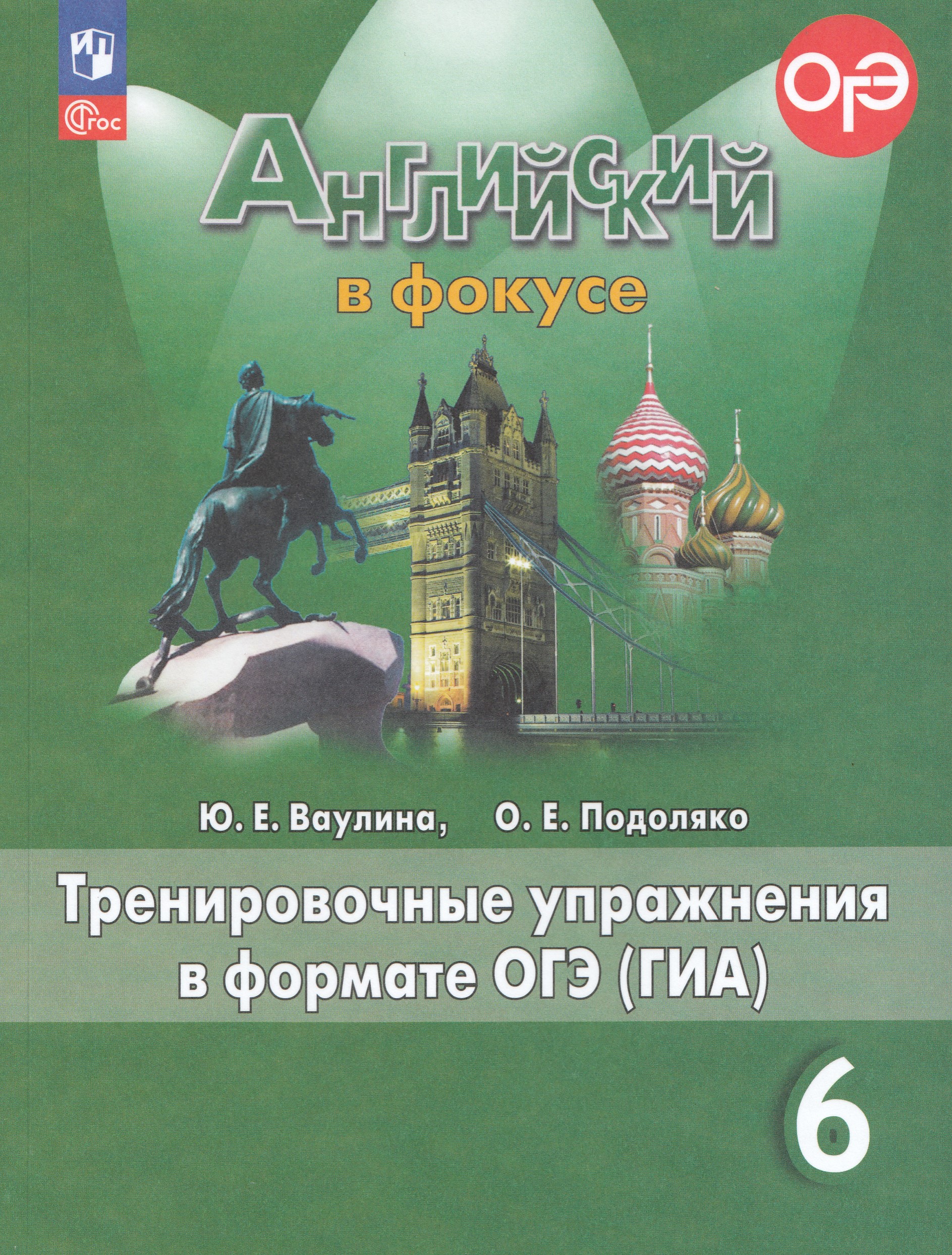 Английский язык. 6 класс. Тренировочные упражнения в формате ОГЭ (ГИА) Ваулина Ю.Е., Подоляко О.Е.