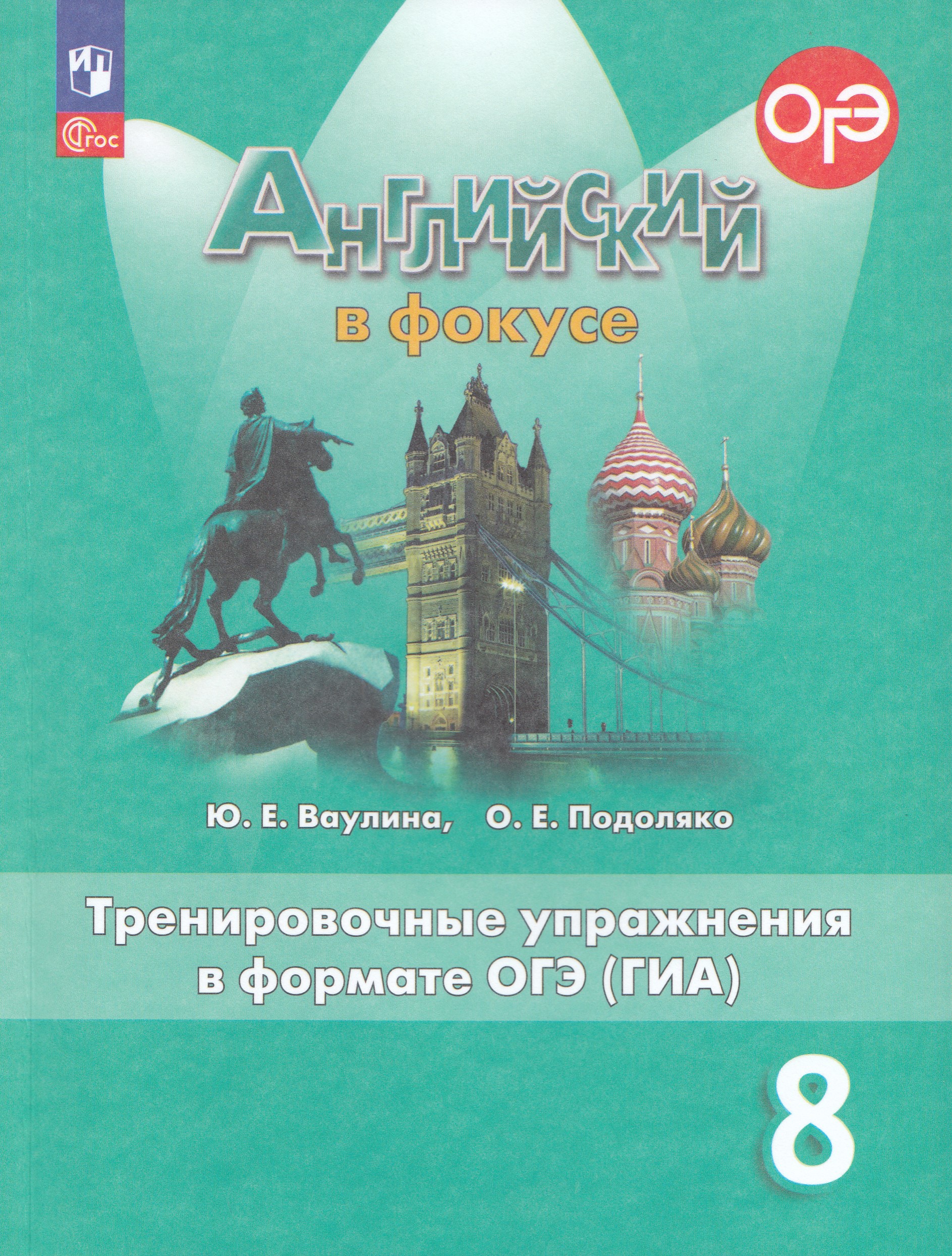 Английский язык. 8 класс. Тренировочные упражнения в формате ОГЭ (ГИА) Ваулина Ю.Е., Подоляко О.Е.