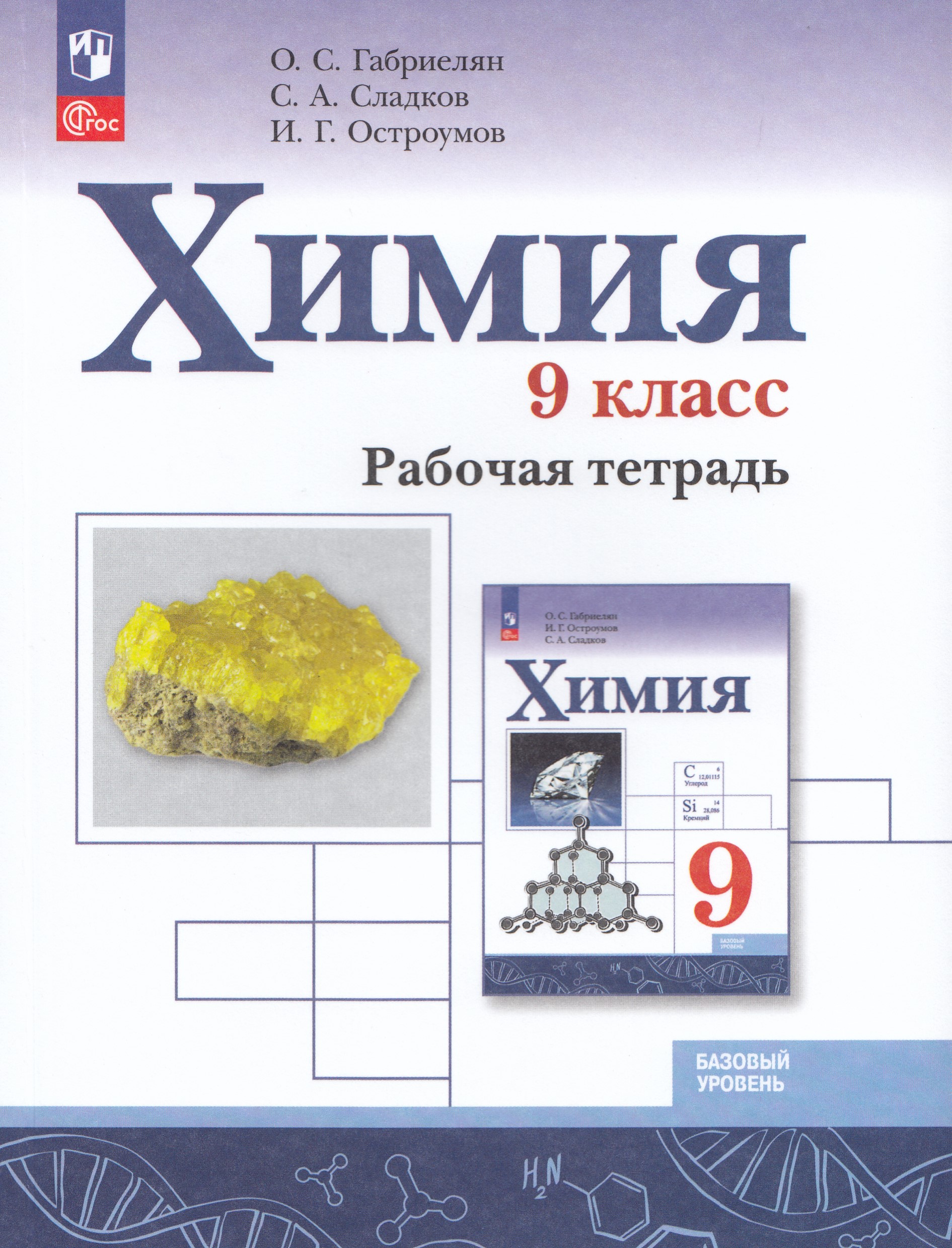 Химия. 9 класс. Базовый уровень. Рабочая тетрадь Габриелян О.С., Остроумов И.Г., Сладков С.А.