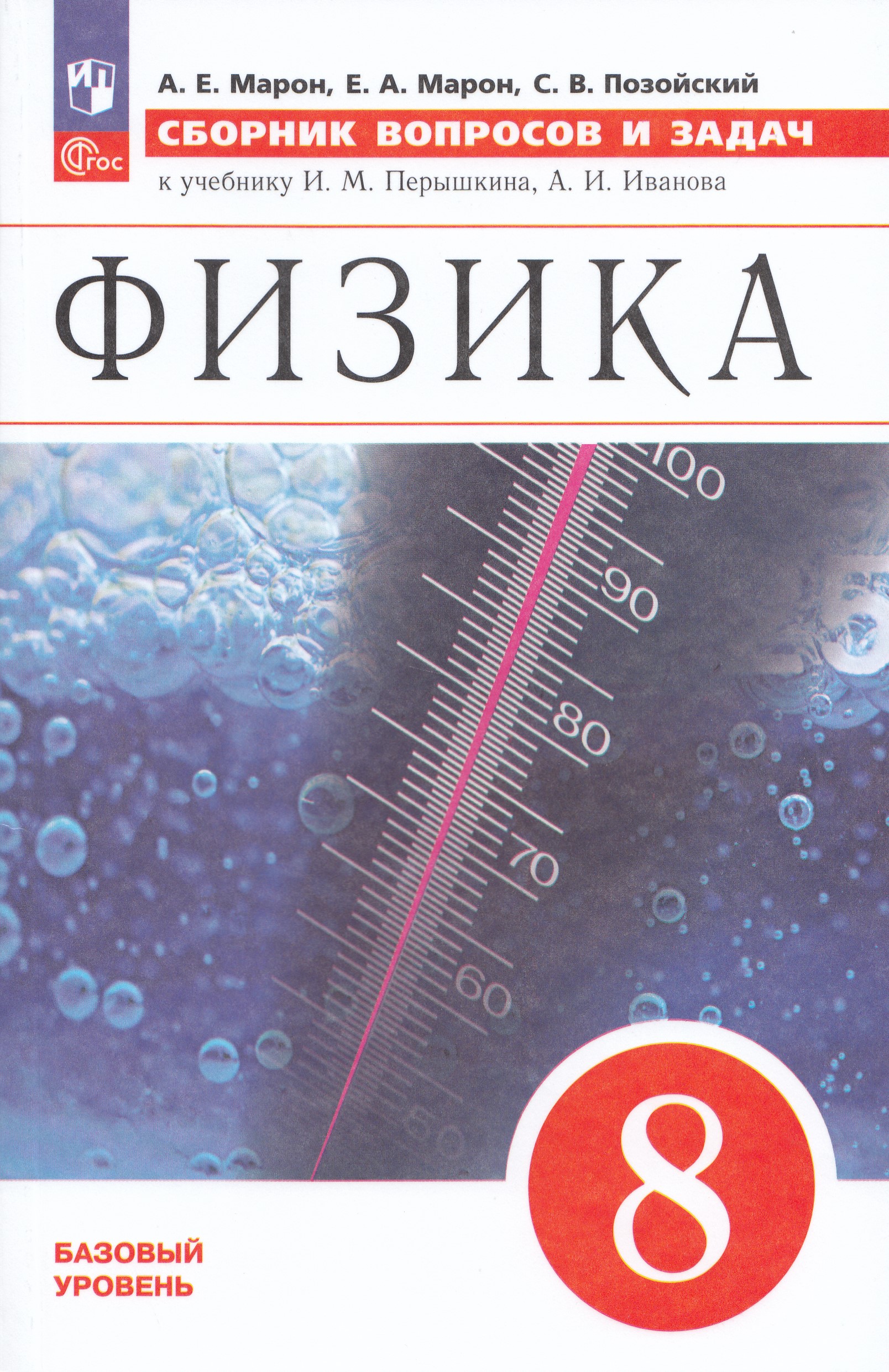 Физика. 8 класс. Сборник вопросов и задач Марон А.Е., Марон Е.А., Позойский С.В.