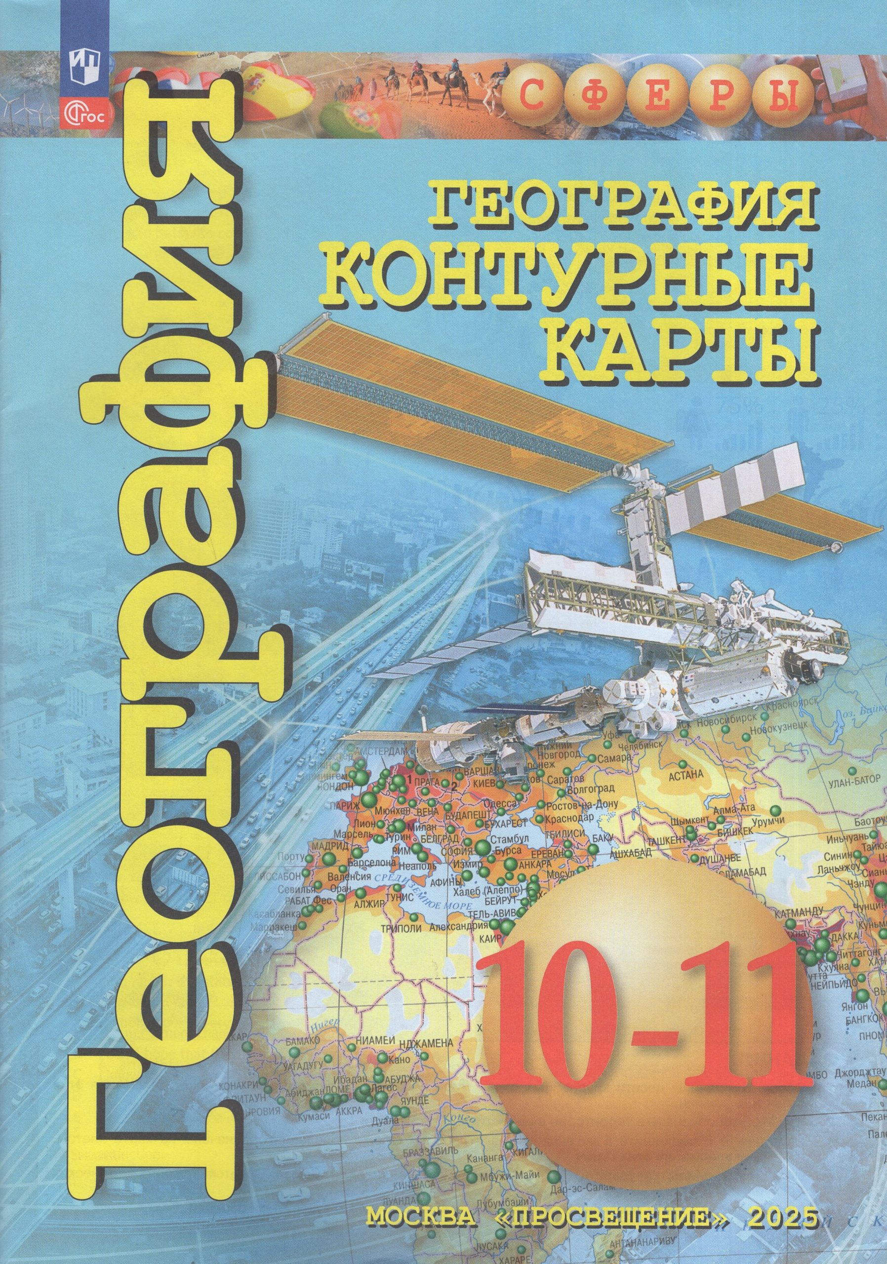География. 10-11 классы.  Базовый уровень. Контурные карты Заяц Д.В.