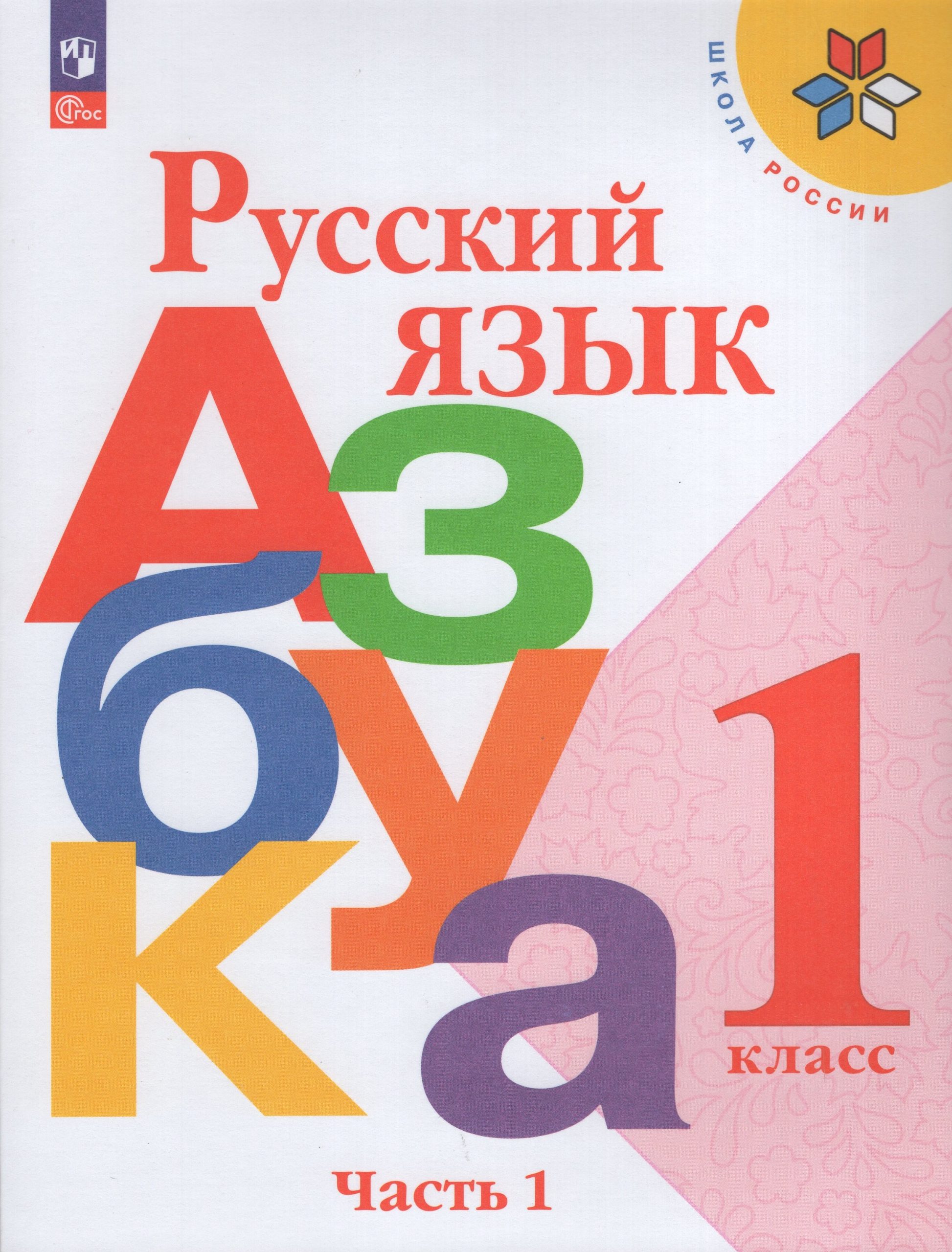 Русский язык. Азбука. 1 класс. Учебник. Часть 1 Горецкий В.Г., Кирюшкин В.А., Виноградская Л.А., Бойкина М.В.