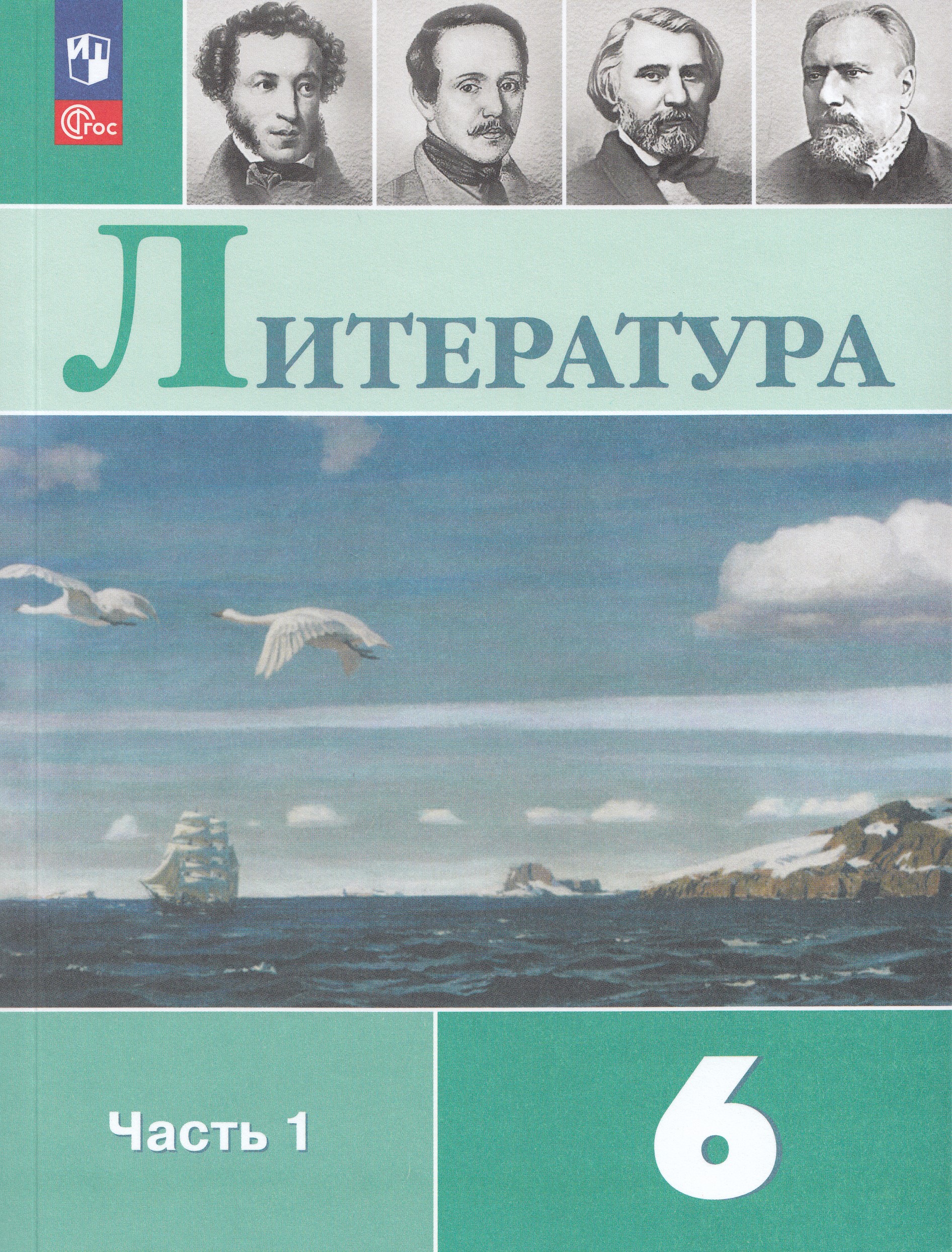 Литература. 6 класс. Учебник. Часть 1 Коровина В.Я., Журавлев В.П., Коровин В.И., Полухина В.П.