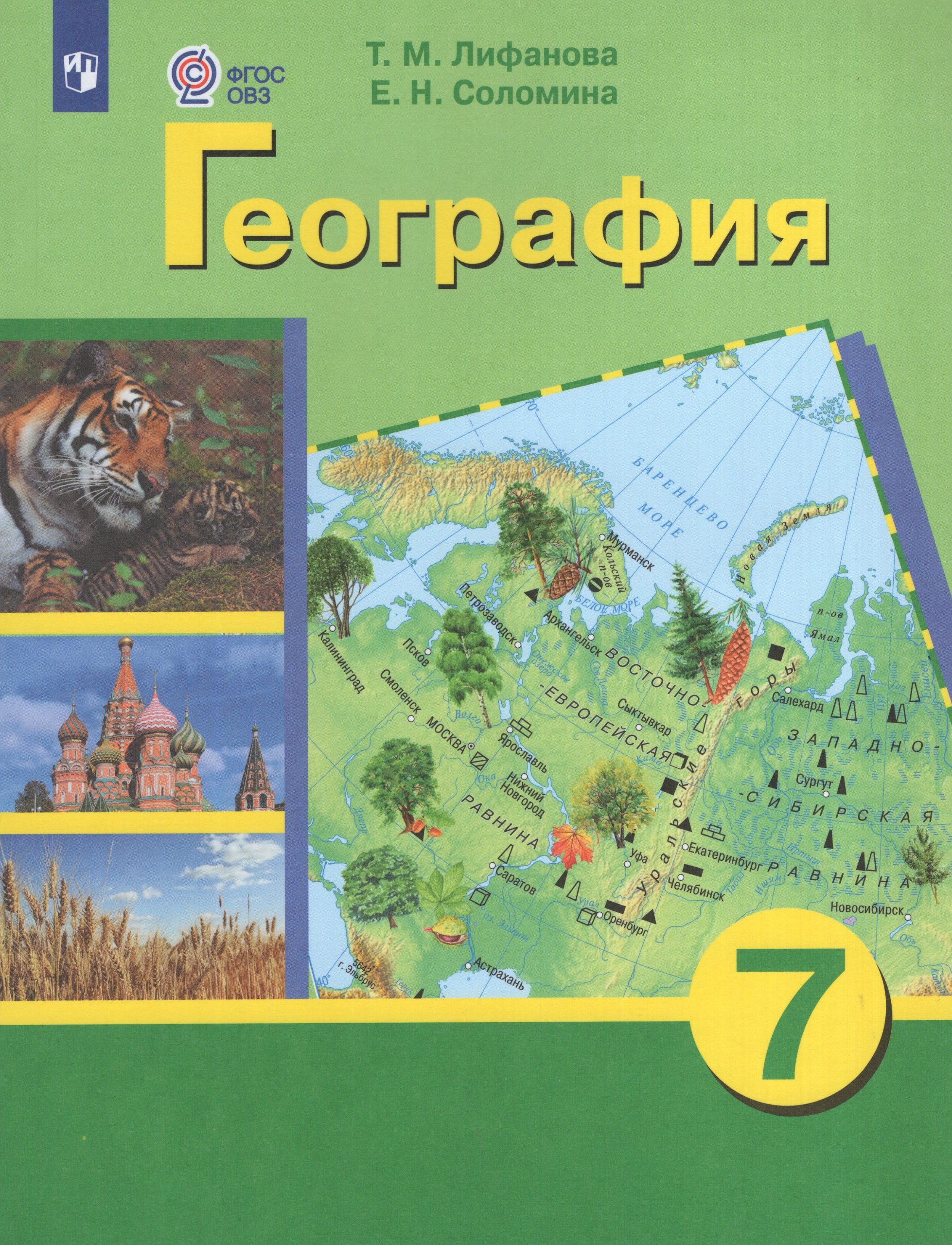 География. 7 класс. Учебник для общеобразовательных организаций, реализующих адаптированные основные общеобразовательные программы. С приложением Лифанова Т.М., Соломина Е.Н.