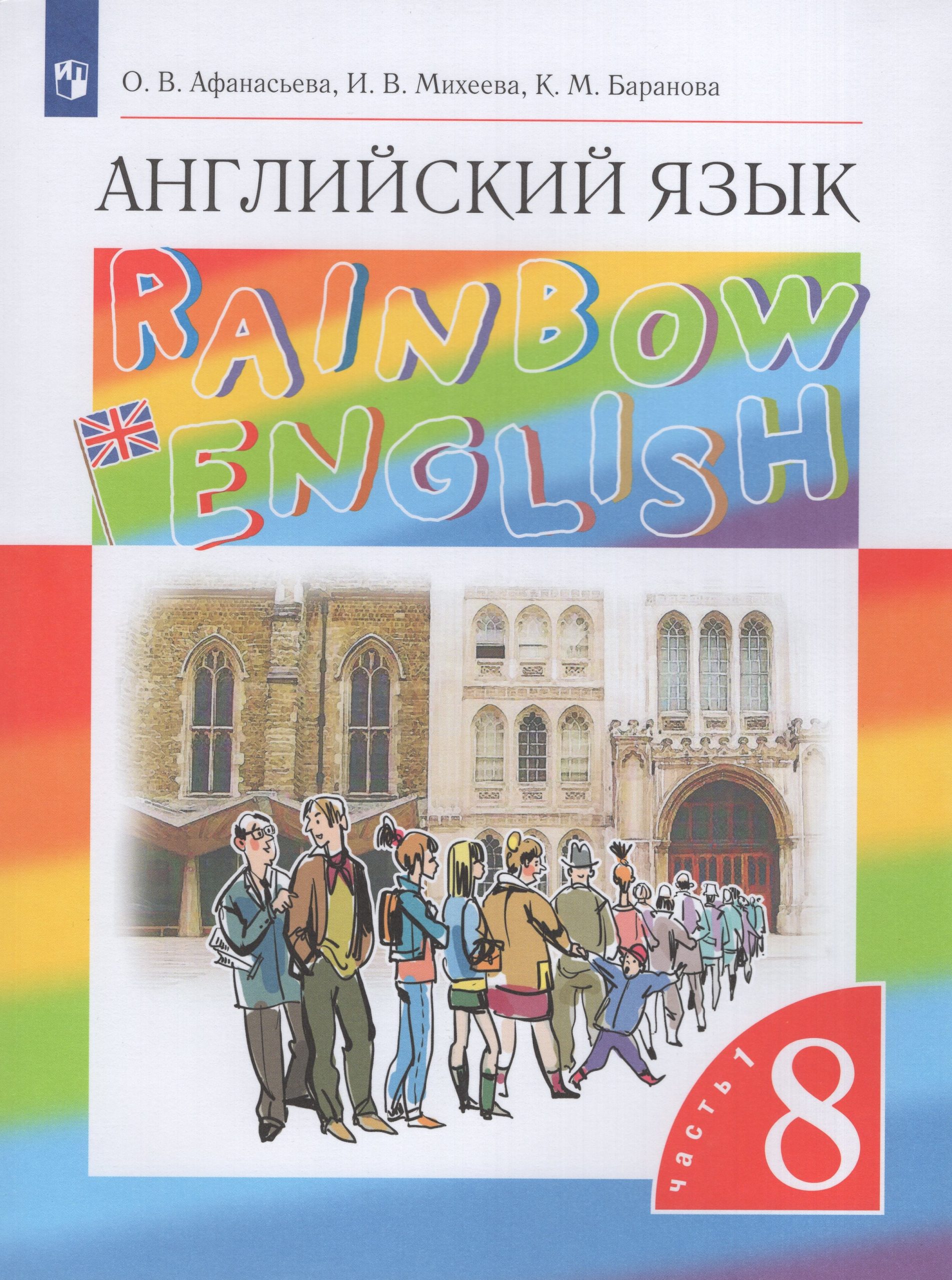 Английский язык. 8 класс. Учебник. Часть 1 Михеева И.В., Баранова К.М., Афанасьева О.В.